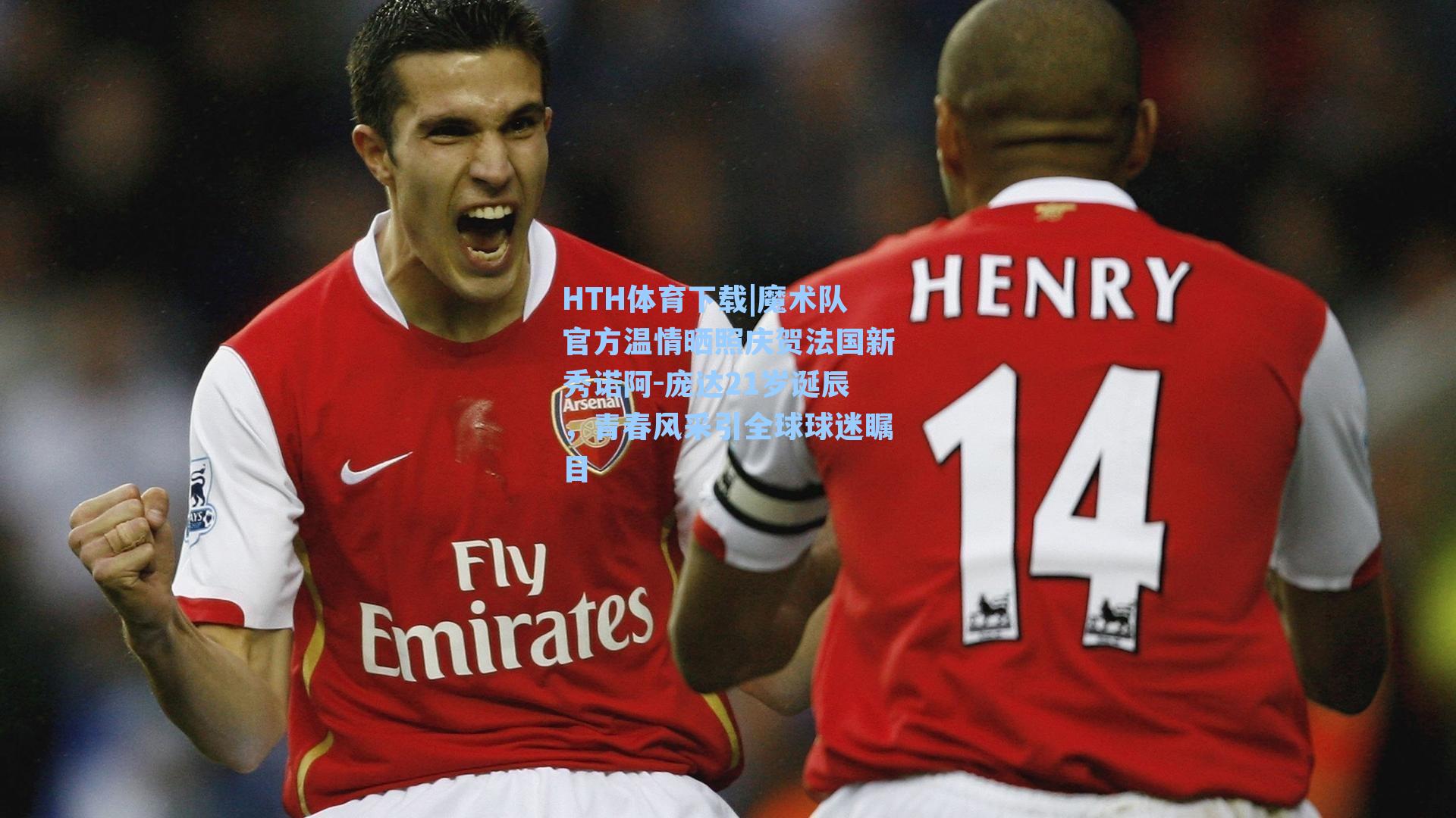 HTH体育下载|魔术队官方温情晒照庆贺法国新秀诺阿-庞达21岁诞辰，青春风采引全球球迷瞩目