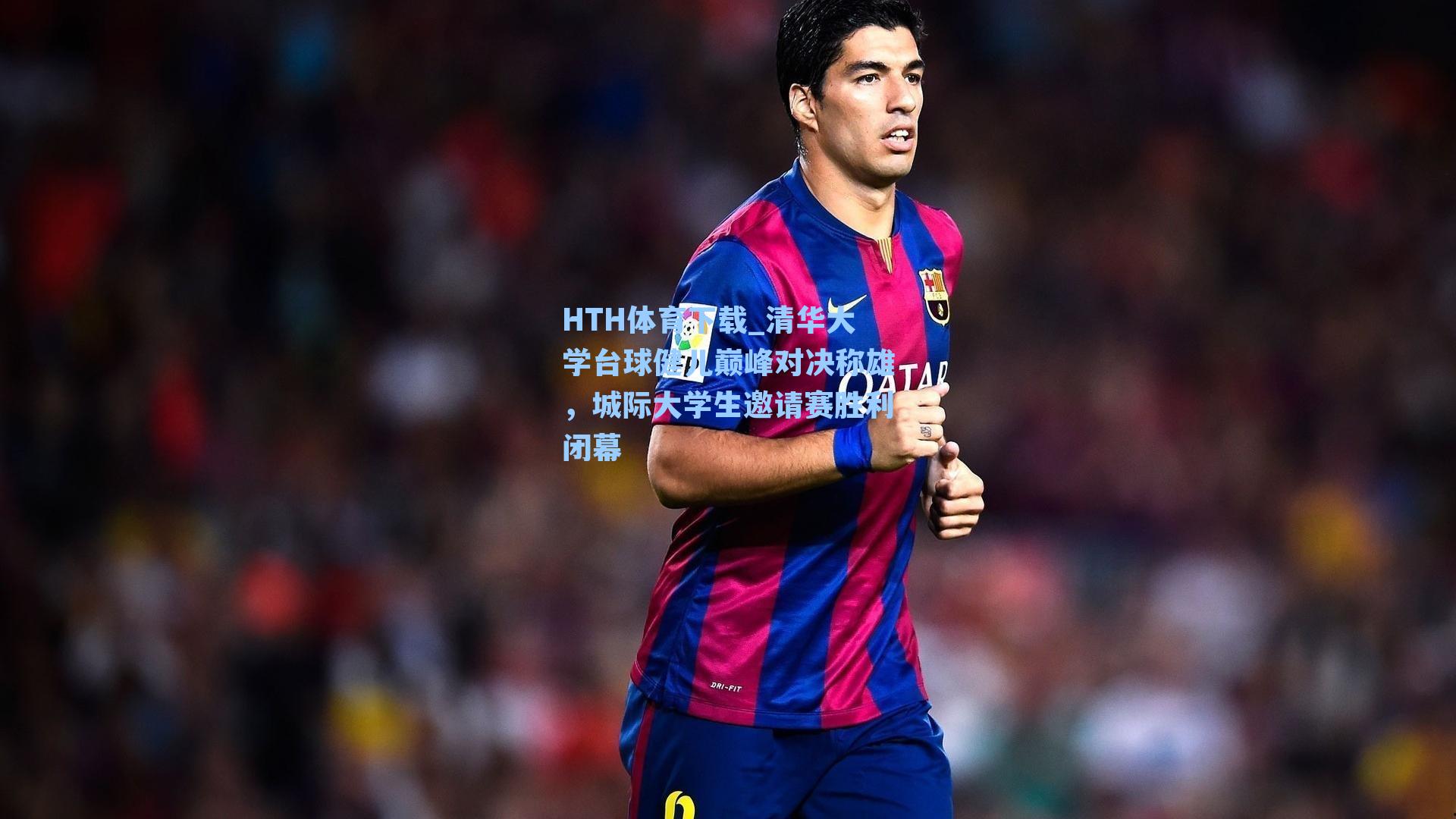 HTH体育下载_清华大学台球健儿巅峰对决称雄，城际大学生邀请赛胜利闭幕