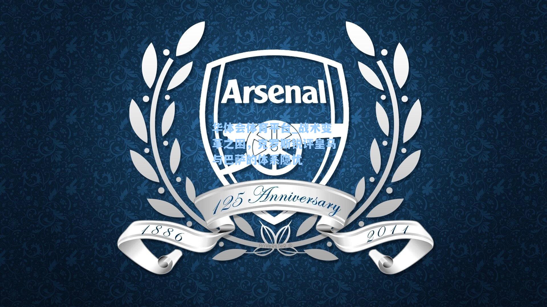 战术变革之困，克罗斯锐评皇马与巴萨的体系隐忧