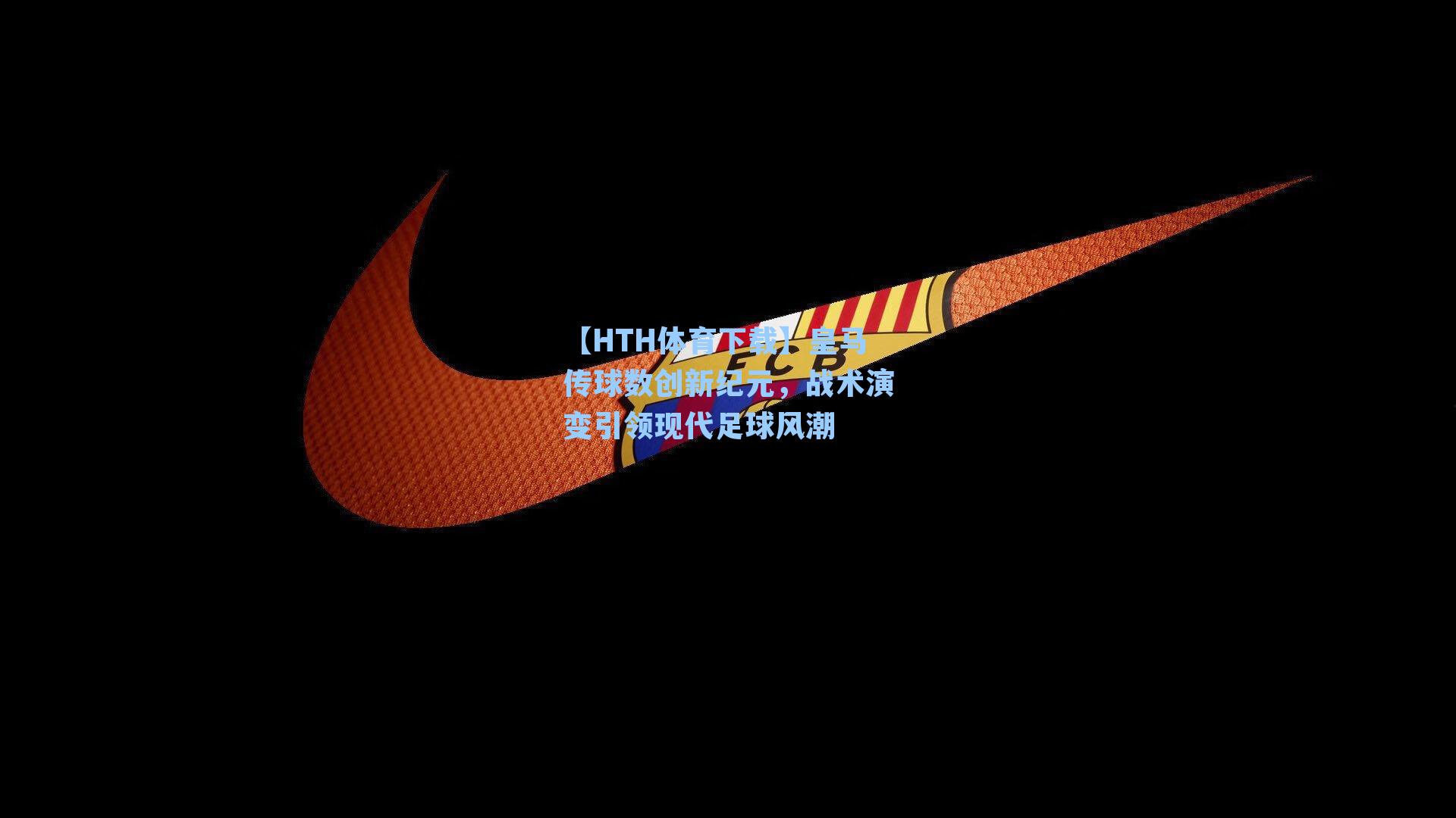 皇马传球数创新纪元，战术演变引领现代足球风潮