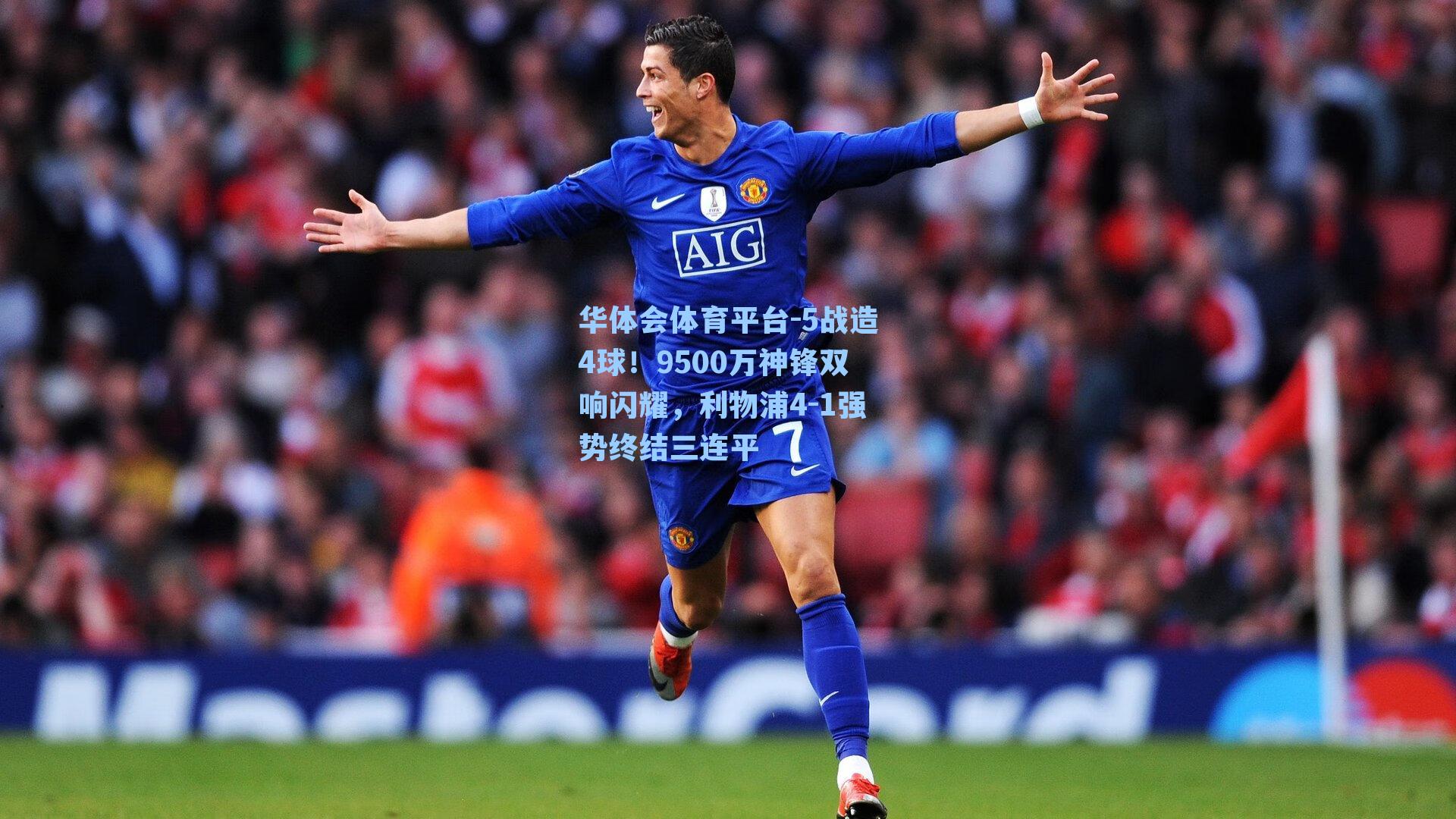 5战造4球！9500万神锋双响闪耀，利物浦4-1强势终结三连平