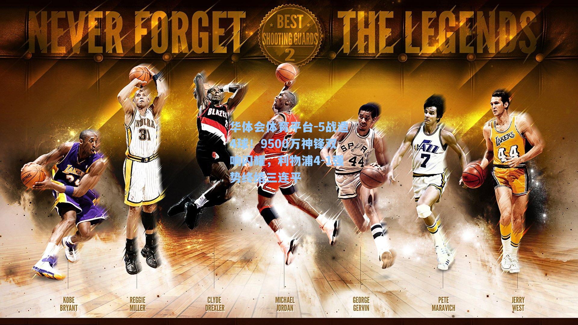 5战造4球！9500万神锋双响闪耀，利物浦4-1强势终结三连平