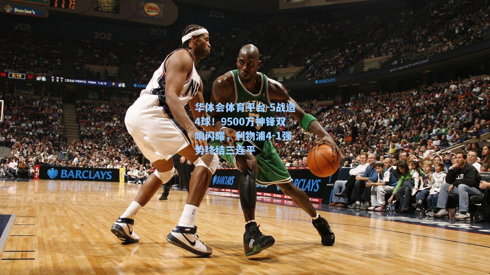 5战造4球！9500万神锋双响闪耀，利物浦4-1强势终结三连平