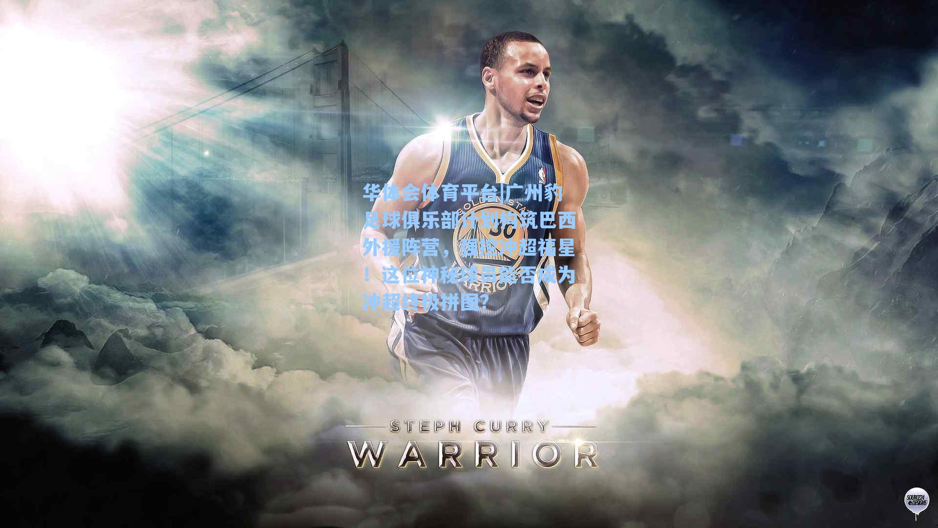 广州豹足球俱乐部计划构筑巴西外援阵营，强挖冲超福星！这位神秘球员能否成为冲超终极拼图？