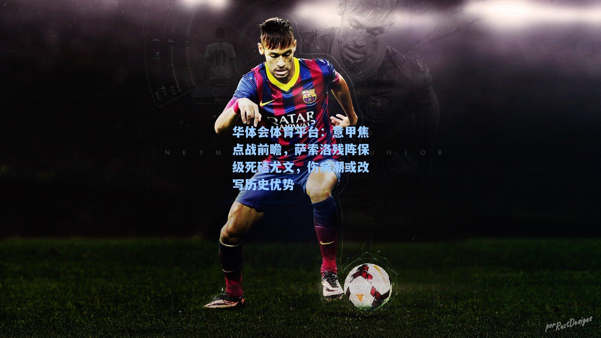 意甲焦点战前瞻，萨索洛残阵保级死磕尤文，伤病潮或改写历史优势