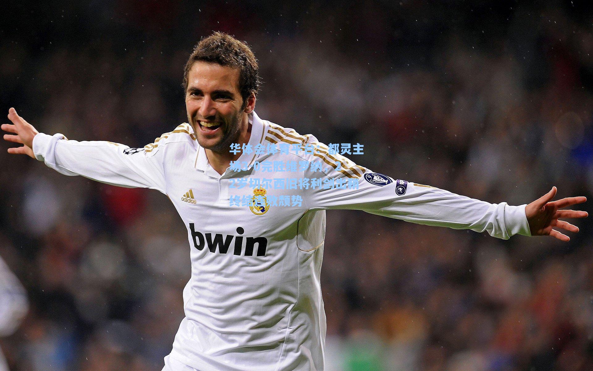 都灵主场3-0完胜维罗纳，22岁切尔西旧将利剑出鞘终结连败颓势