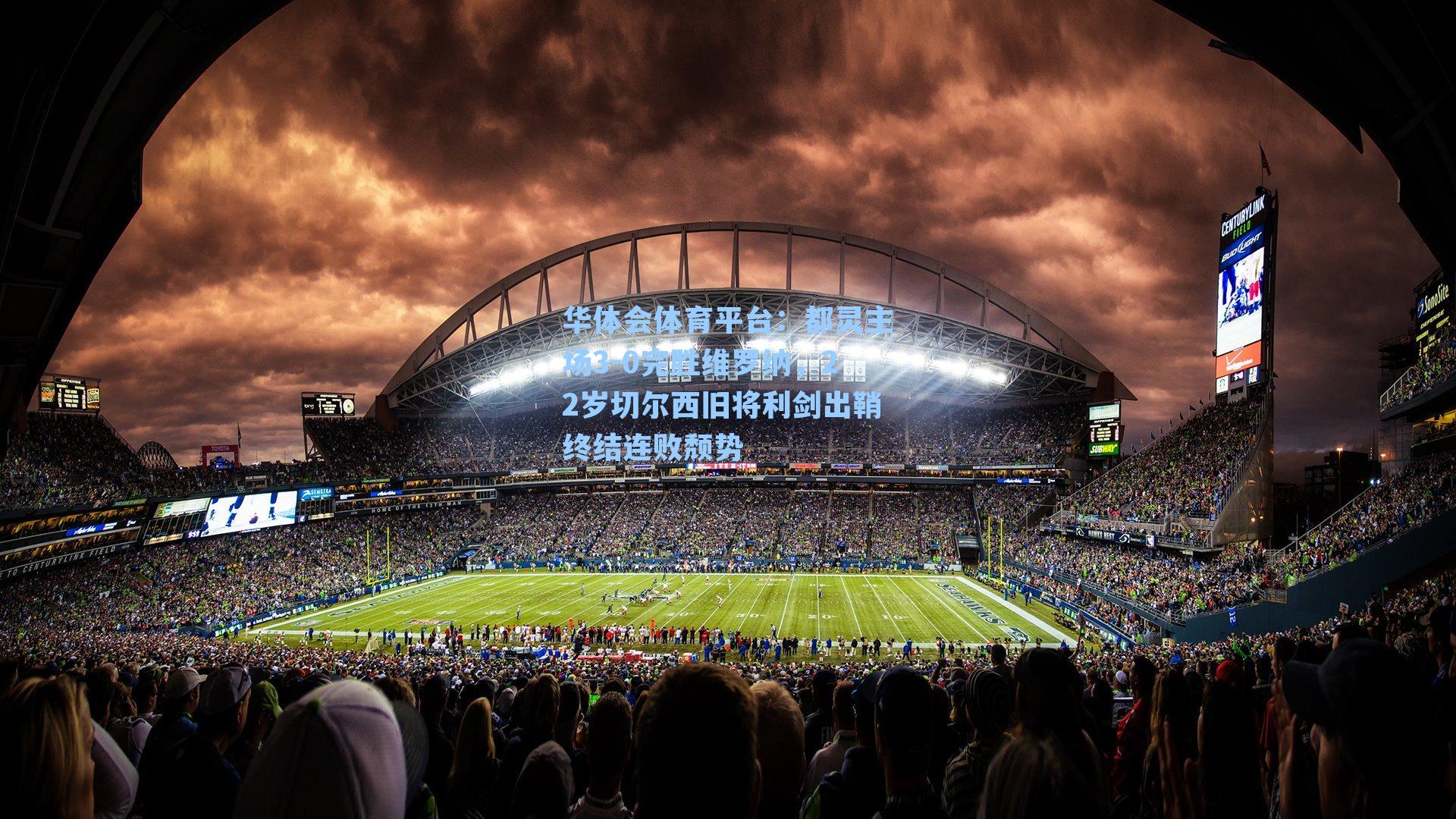 都灵主场3-0完胜维罗纳，22岁切尔西旧将利剑出鞘终结连败颓势