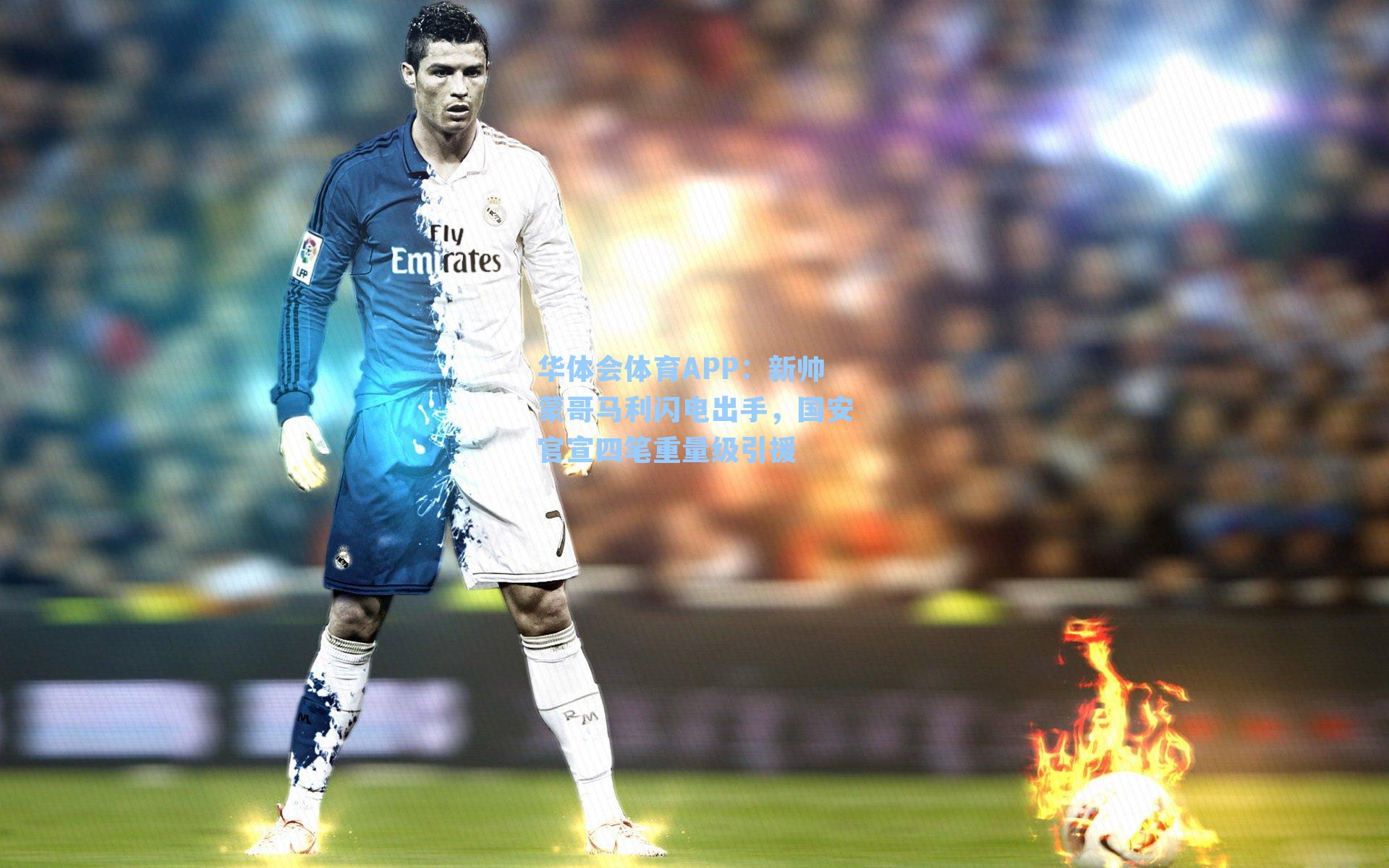 新帅蒙哥马利闪电出手，国安官宣四笔重量级引援