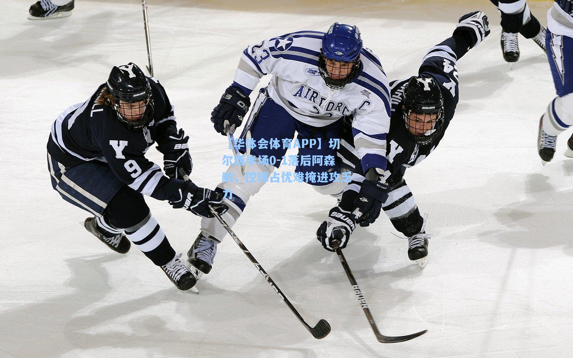 【华体会体育APP】切尔西半场0-1落后阿森纳，控球占优难掩进攻乏力