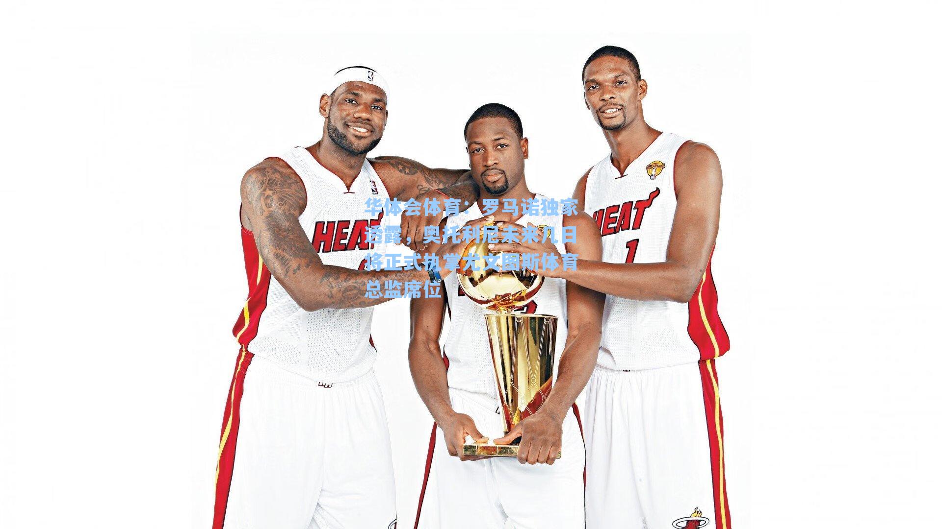 华体会体育：罗马诺独家透露，奥托利尼未来几日将正式执掌尤文图斯体育总监席位