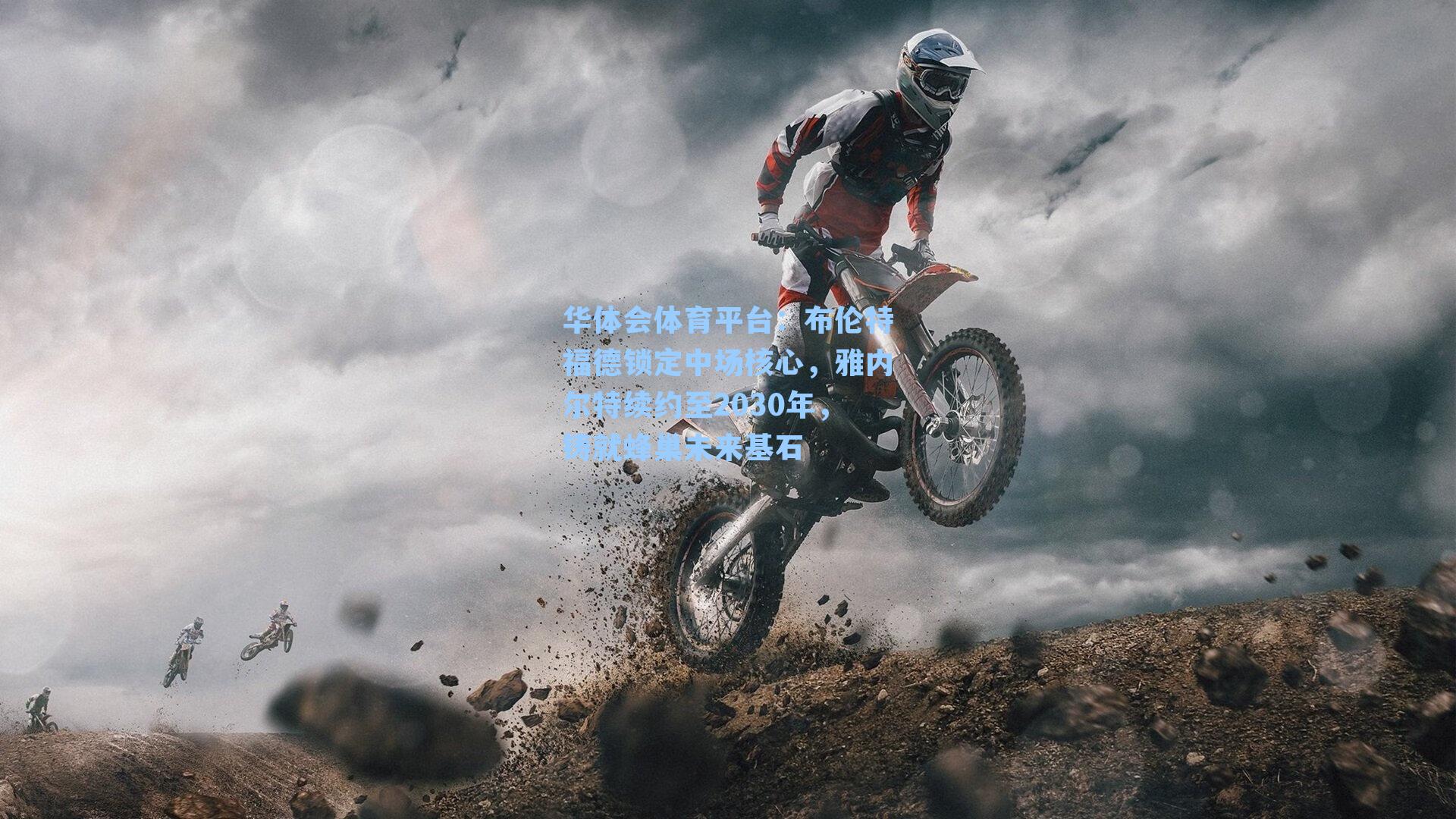 布伦特福德锁定中场核心,雅内尔特续约至2030年,铸就蜂巢未来基石