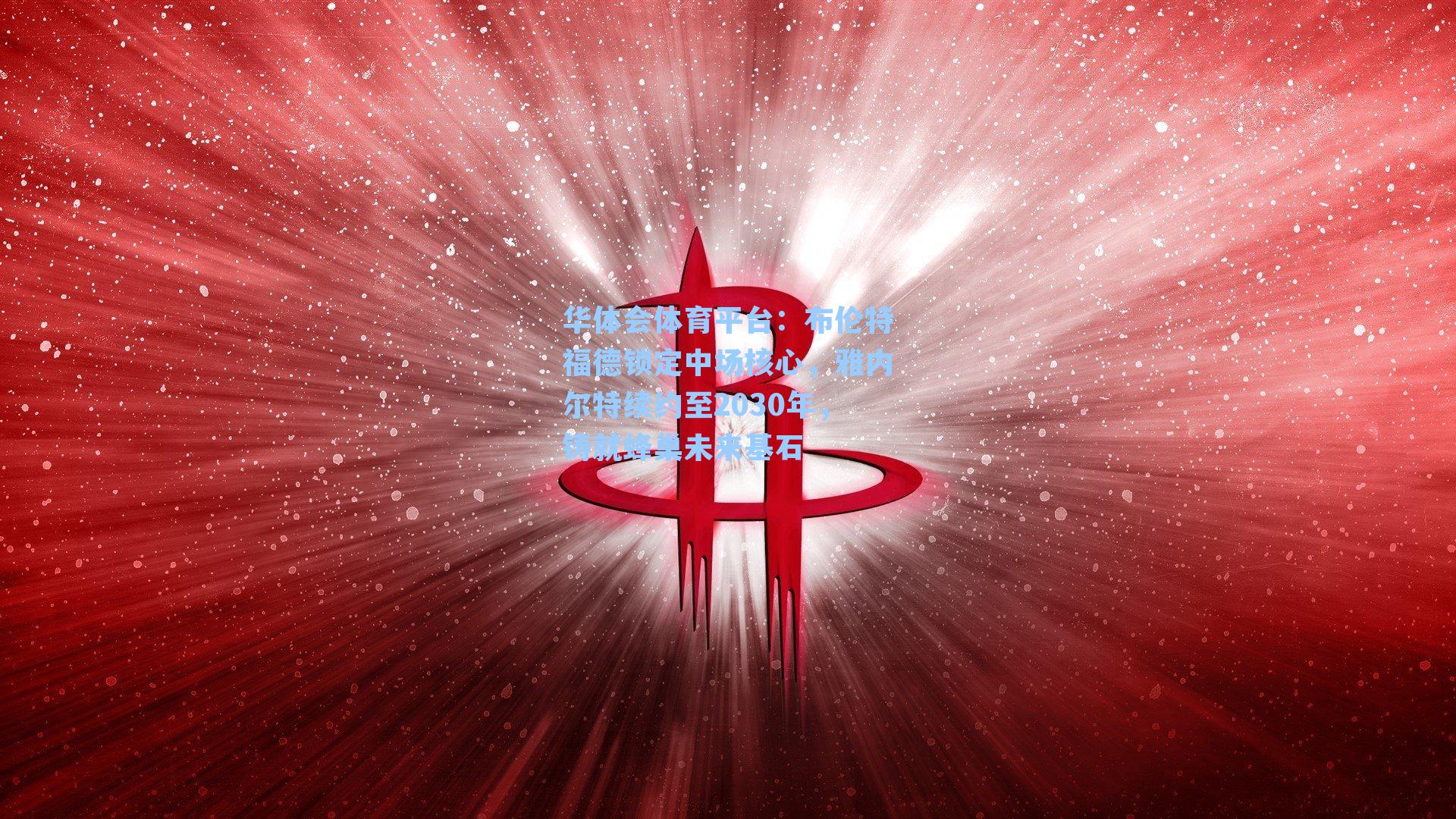 布伦特福德锁定中场核心,雅内尔特续约至2030年,铸就蜂巢未来基石