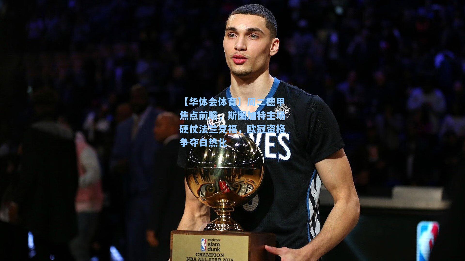 周二德甲焦点前瞻，斯图加特主场硬仗法兰克福，欧冠资格争夺白热化