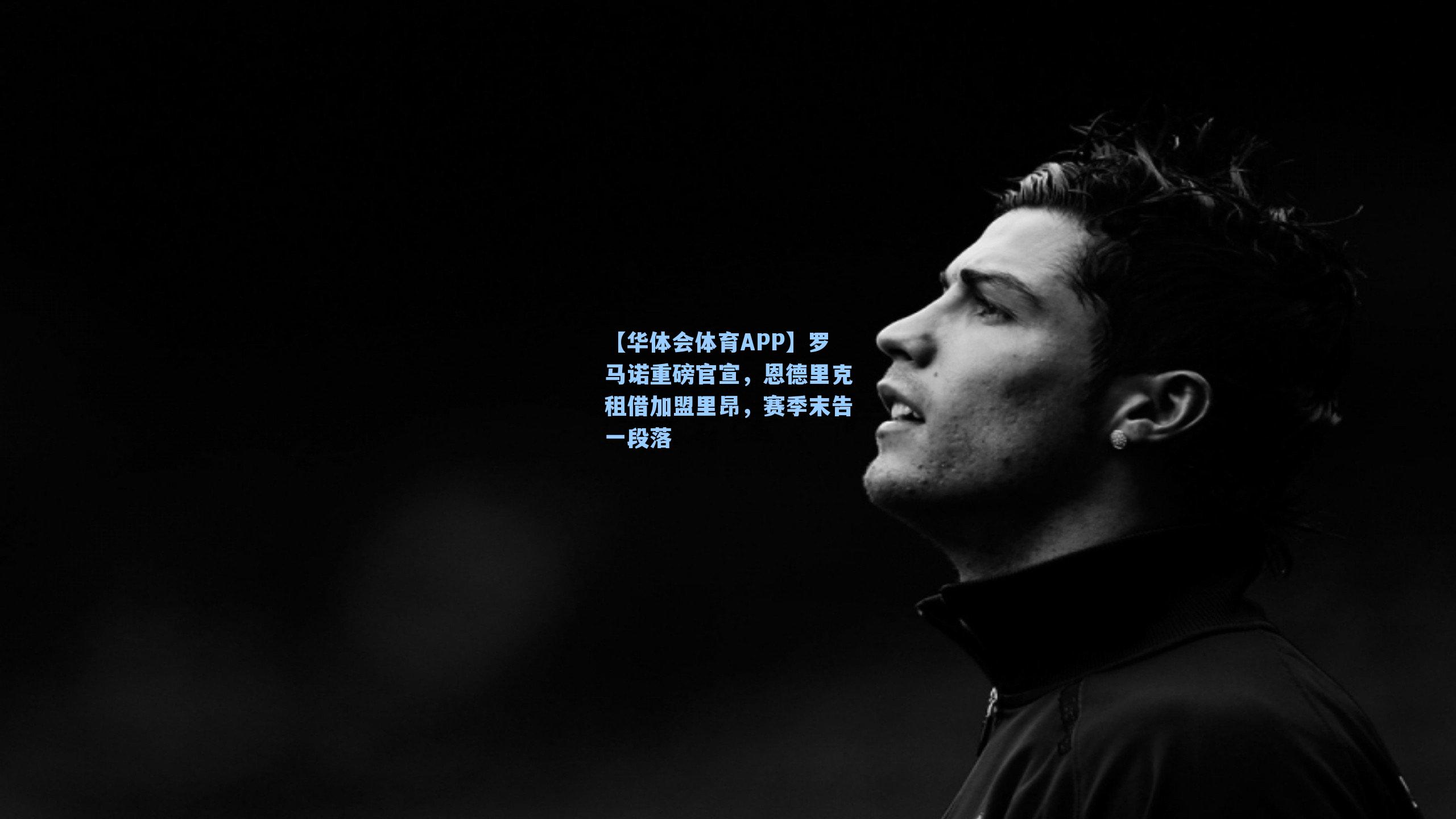 罗马诺重磅官宣，恩德里克租借加盟里昂，赛季末告一段落