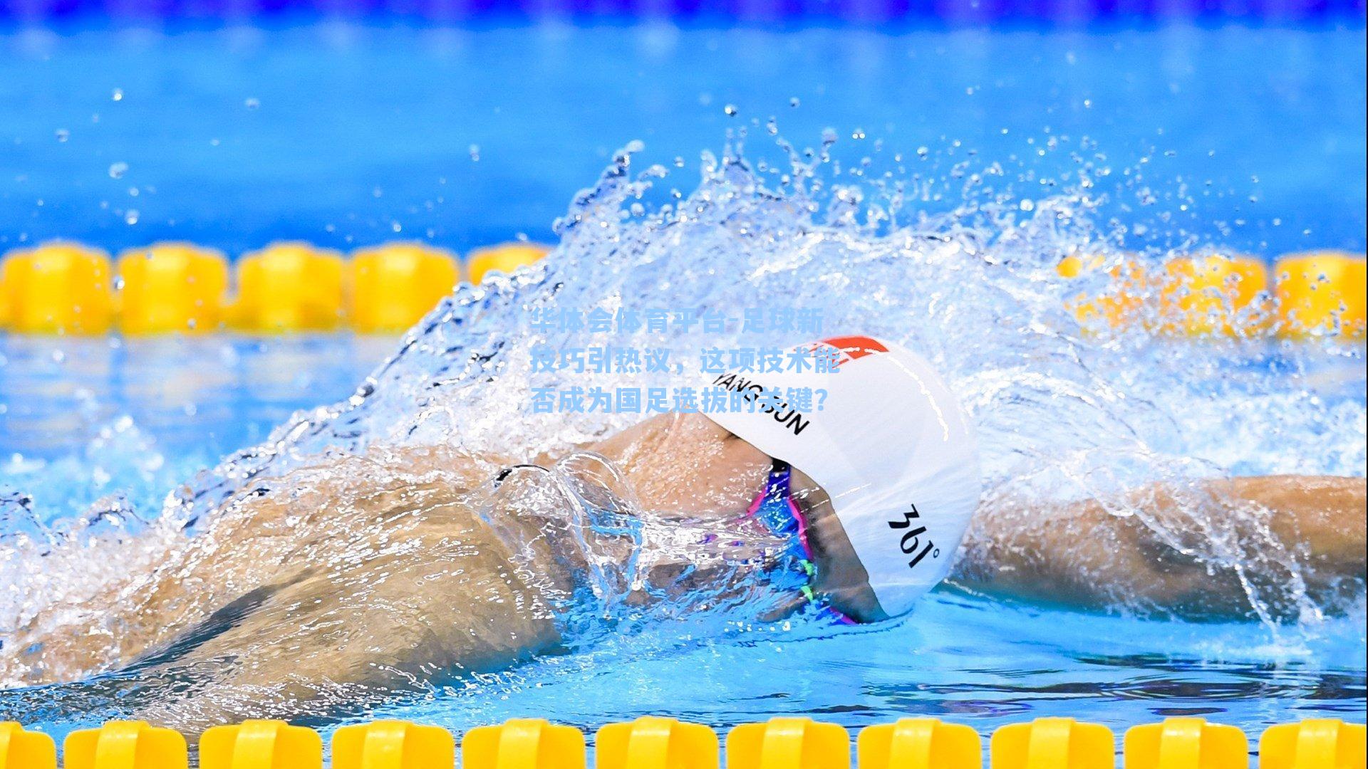 华体会体育平台-足球新技巧引热议，这项技术能否成为国足选拔的关键？