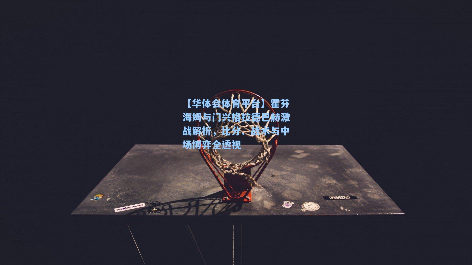 【华体会体育平台】霍芬海姆与门兴格拉德巴赫激战解析，比分、战术与中场博弈全透视