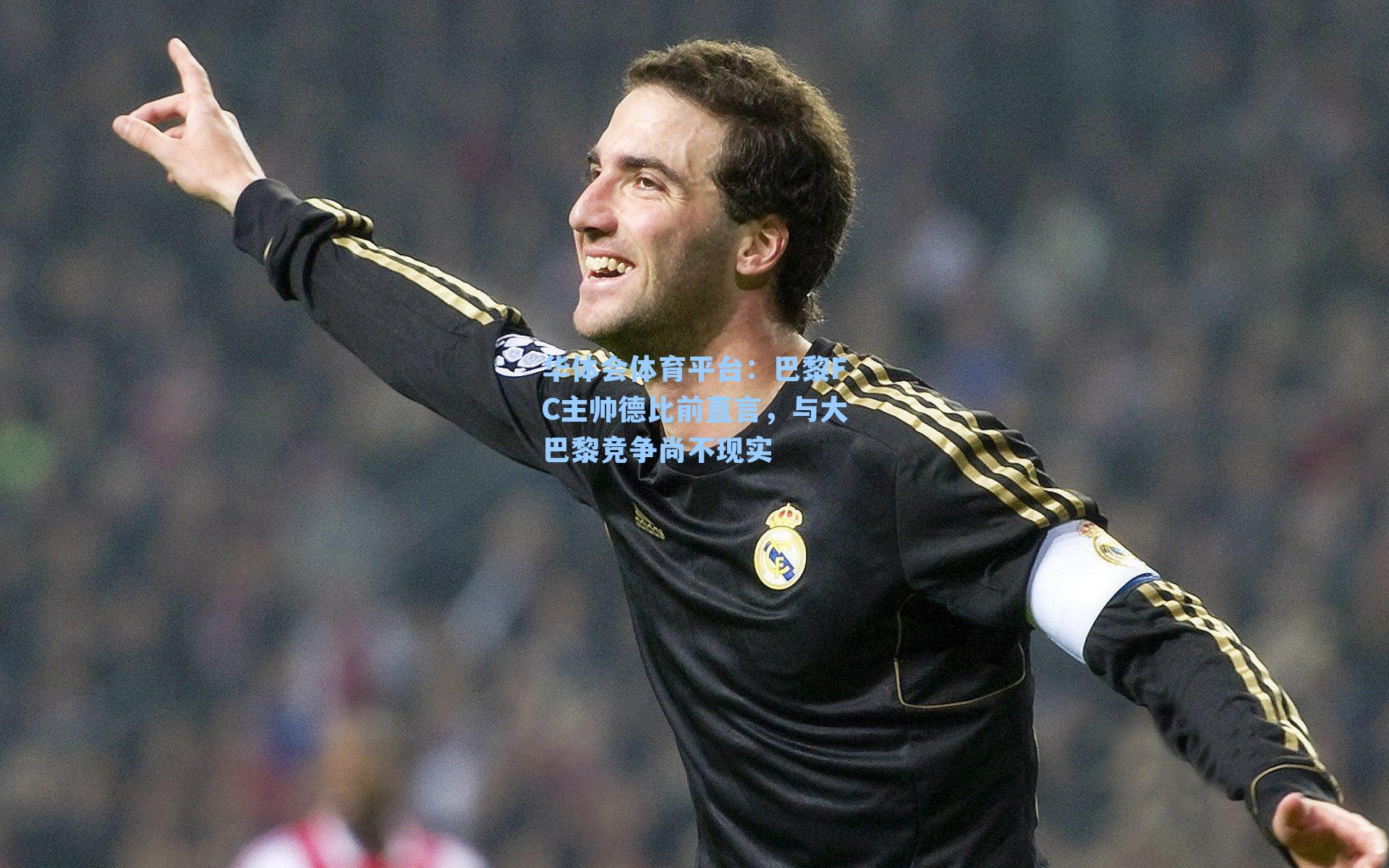 华体会体育平台：巴黎FC主帅德比前直言，与大巴黎竞争尚不现实