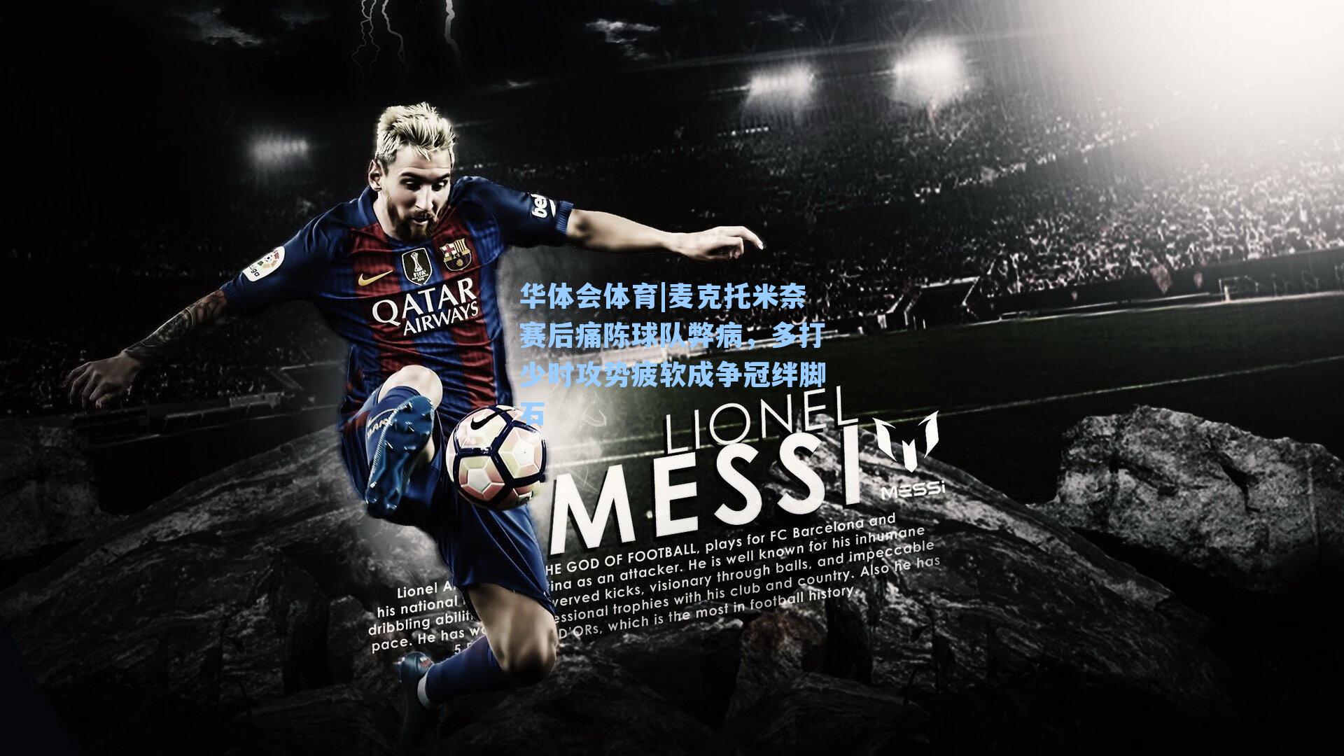 麦克托米奈赛后痛陈球队弊病,多打少时攻势疲软成争冠绊脚石