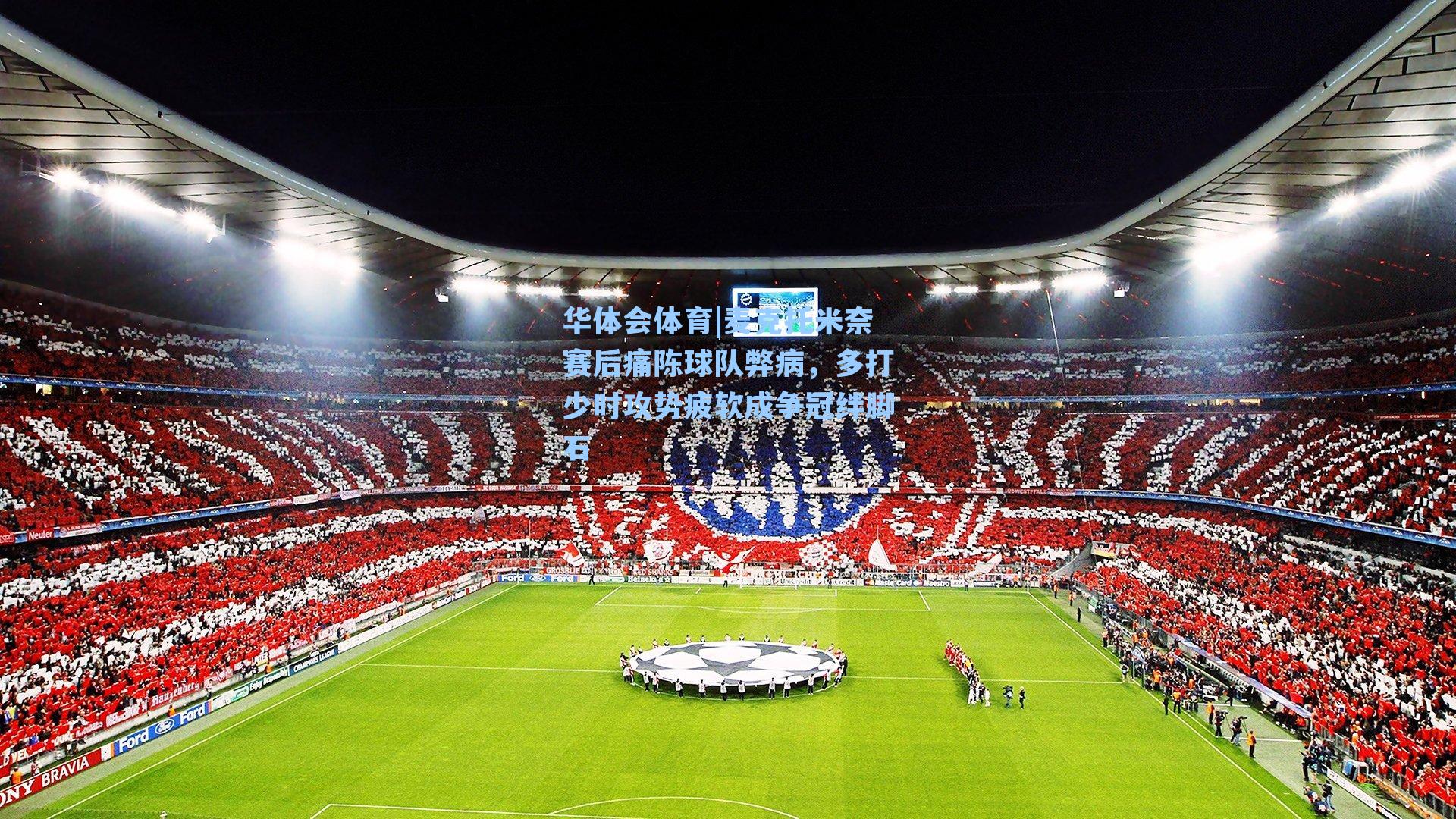 麦克托米奈赛后痛陈球队弊病,多打少时攻势疲软成争冠绊脚石