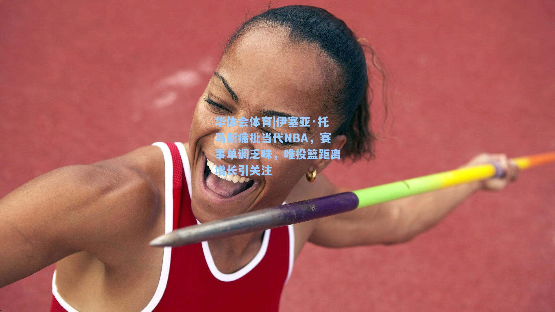 伊塞亚·托马斯痛批当代NBA，赛事单调乏味，唯投篮距离增长引关注