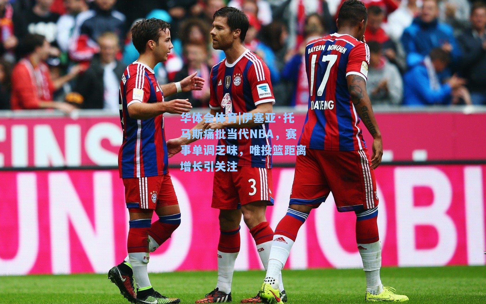 伊塞亚·托马斯痛批当代NBA，赛事单调乏味，唯投篮距离增长引关注