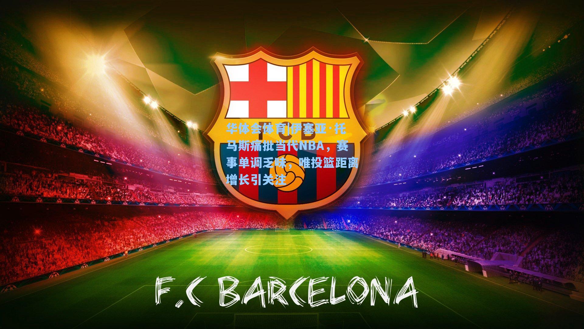 伊塞亚·托马斯痛批当代NBA，赛事单调乏味，唯投篮距离增长引关注