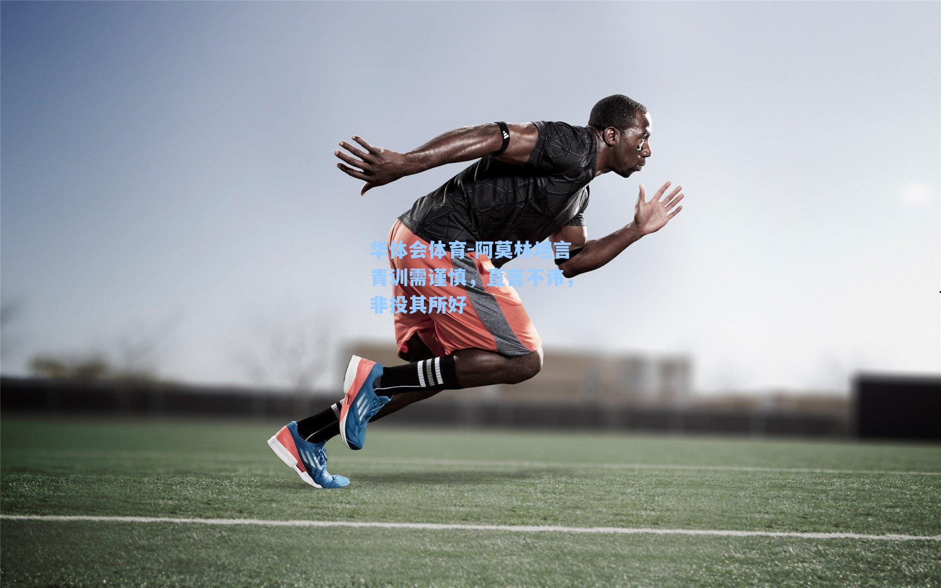 阿莫林坦言青训需谨慎，直言不讳，非投其所好