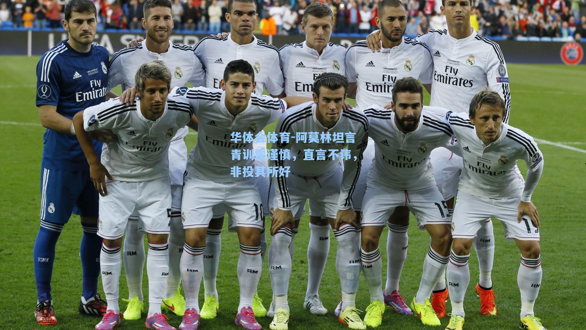 阿莫林坦言青训需谨慎，直言不讳，非投其所好