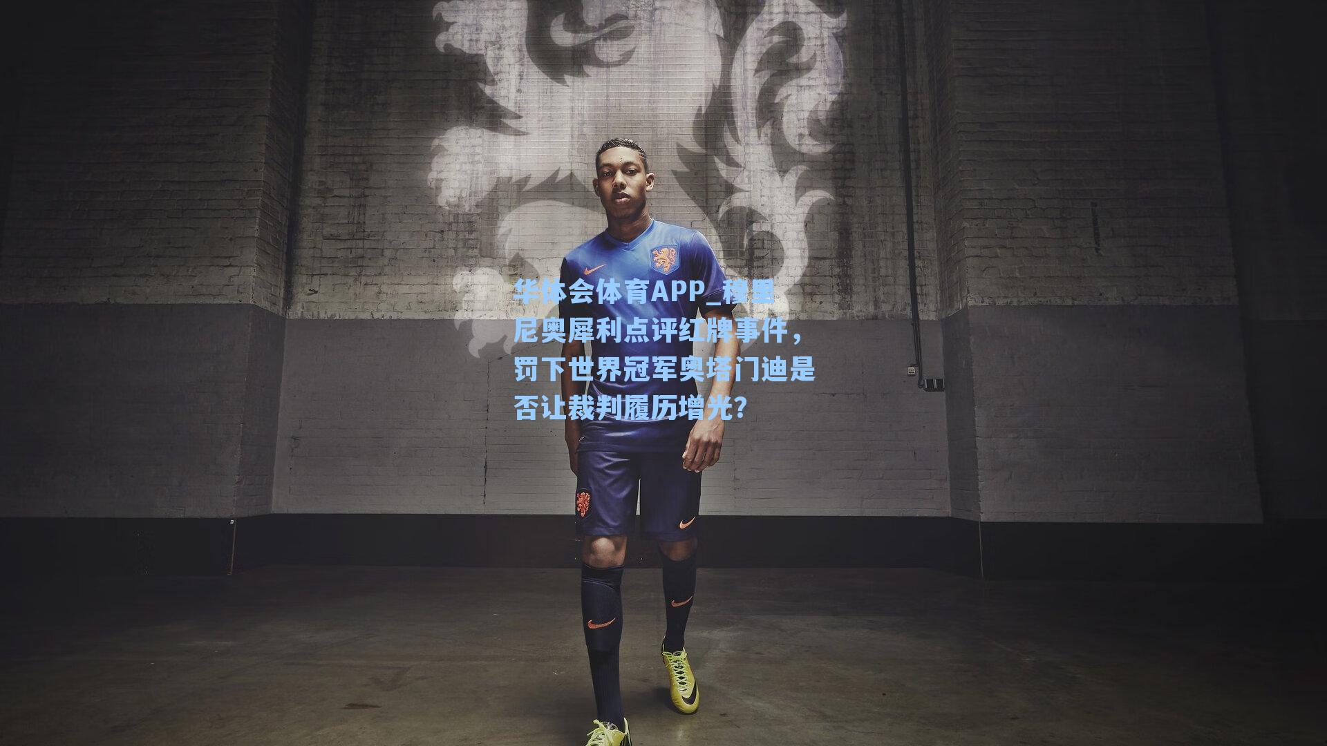 穆里尼奥犀利点评红牌事件,罚下世界冠军奥塔门迪是否让裁判履历增光?