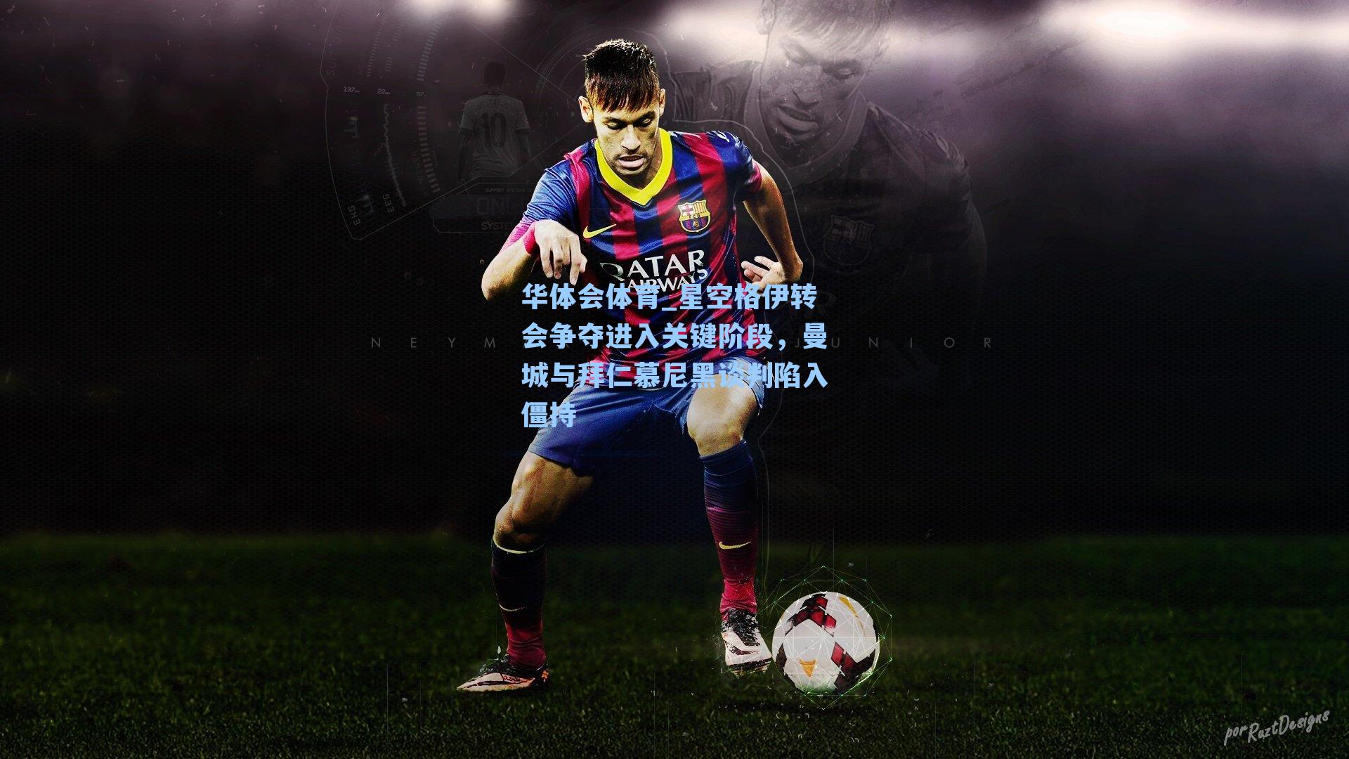 星空格伊转会争夺进入关键阶段,曼城与拜仁慕尼黑谈判陷入僵持