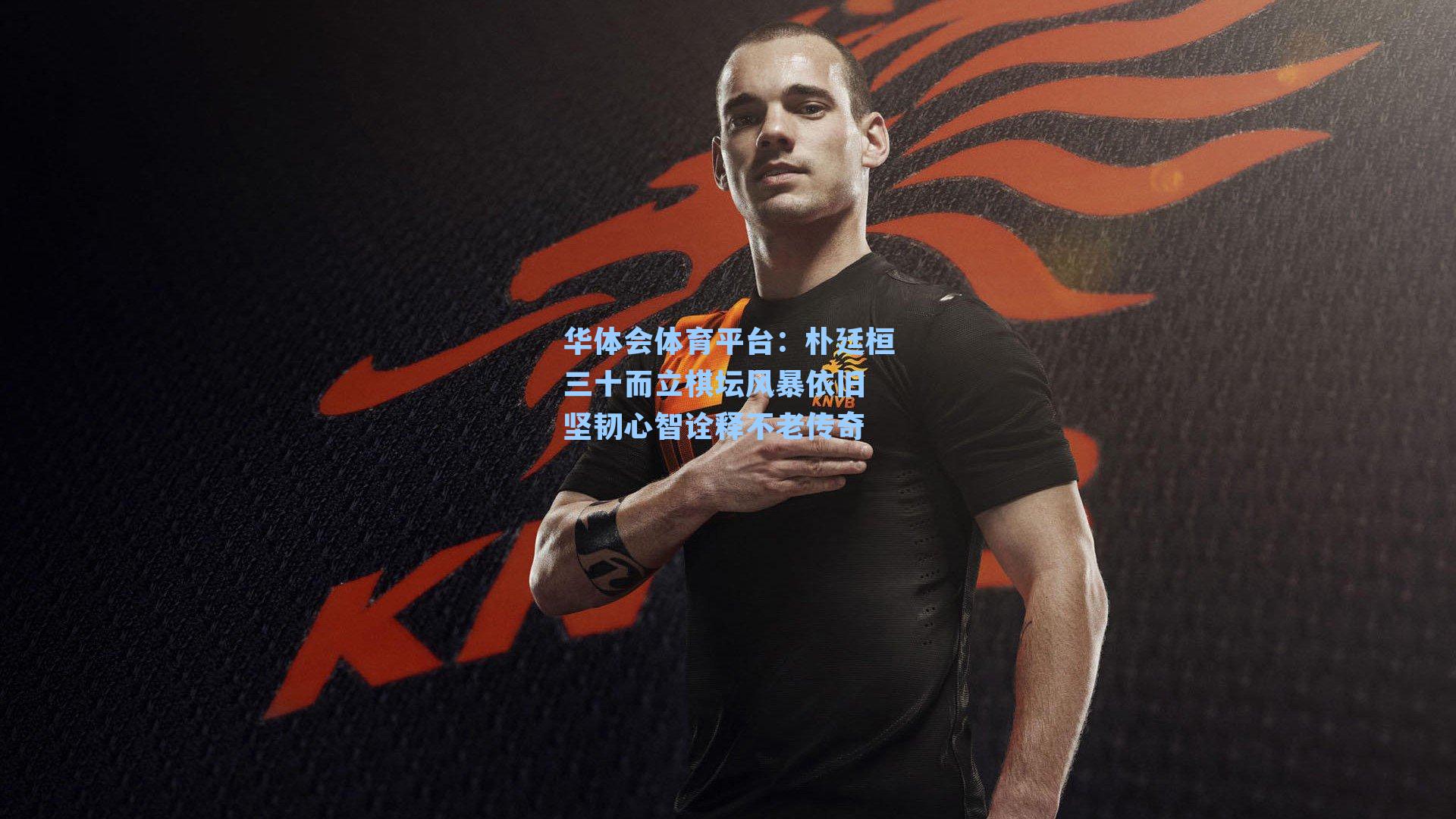 朴廷桓三十而立棋坛风暴依旧 坚韧心智诠释不老传奇