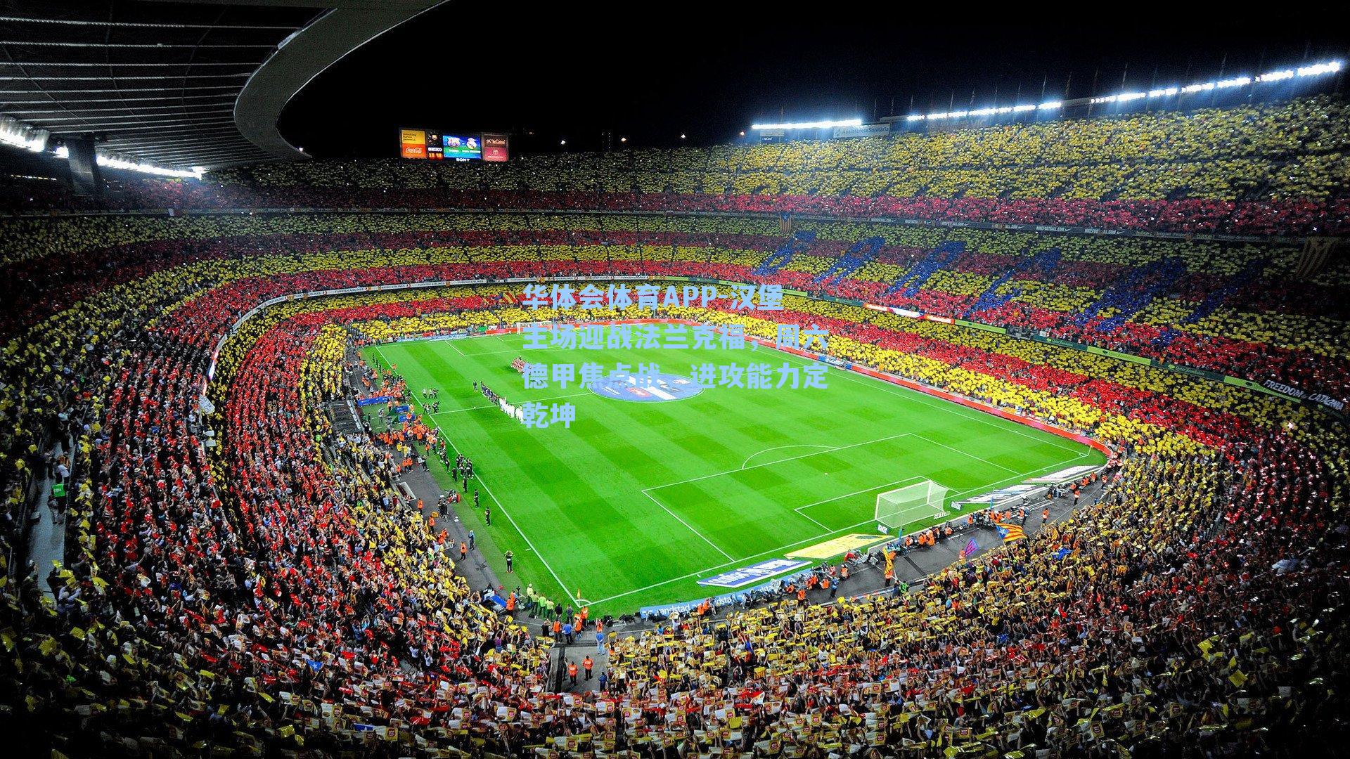 汉堡主场迎战法兰克福,周六德甲焦点战,进攻能力定乾坤