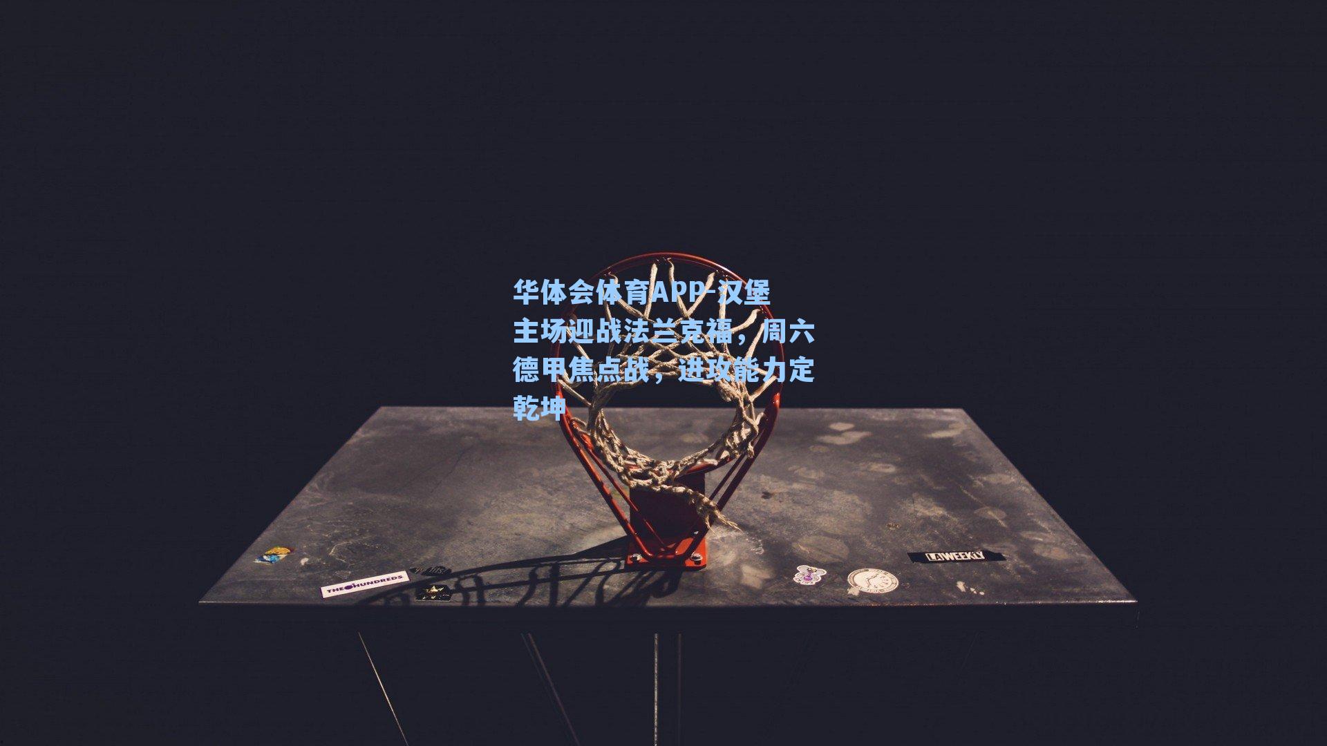 汉堡主场迎战法兰克福,周六德甲焦点战,进攻能力定乾坤