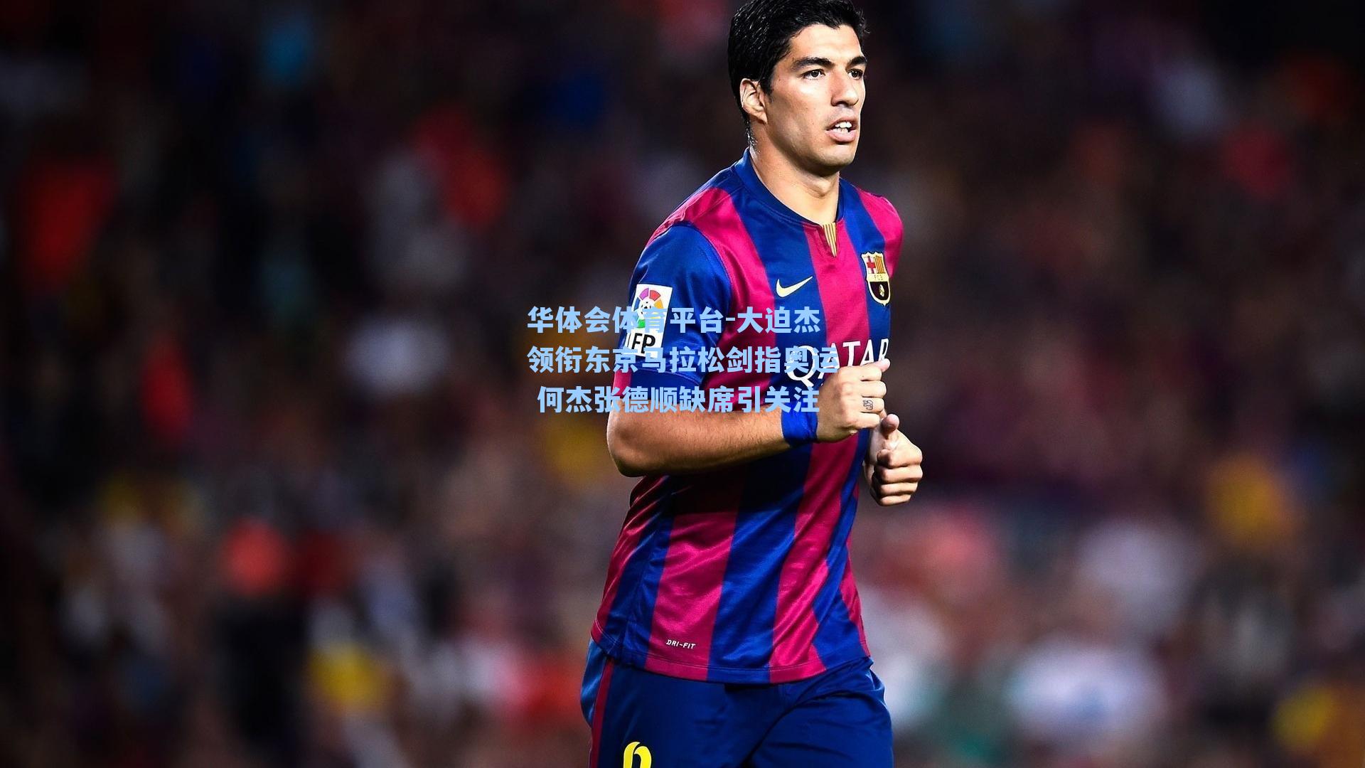 大迫杰领衔东京马拉松剑指奥运 何杰张德顺缺席引关注