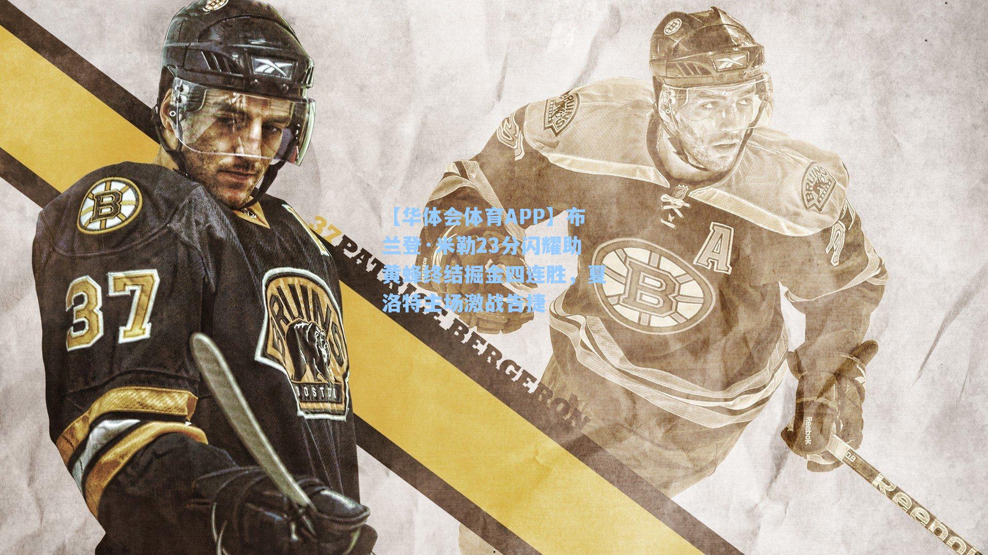 布兰登·米勒23分闪耀助黄蜂终结掘金四连胜，夏洛特主场激战告捷