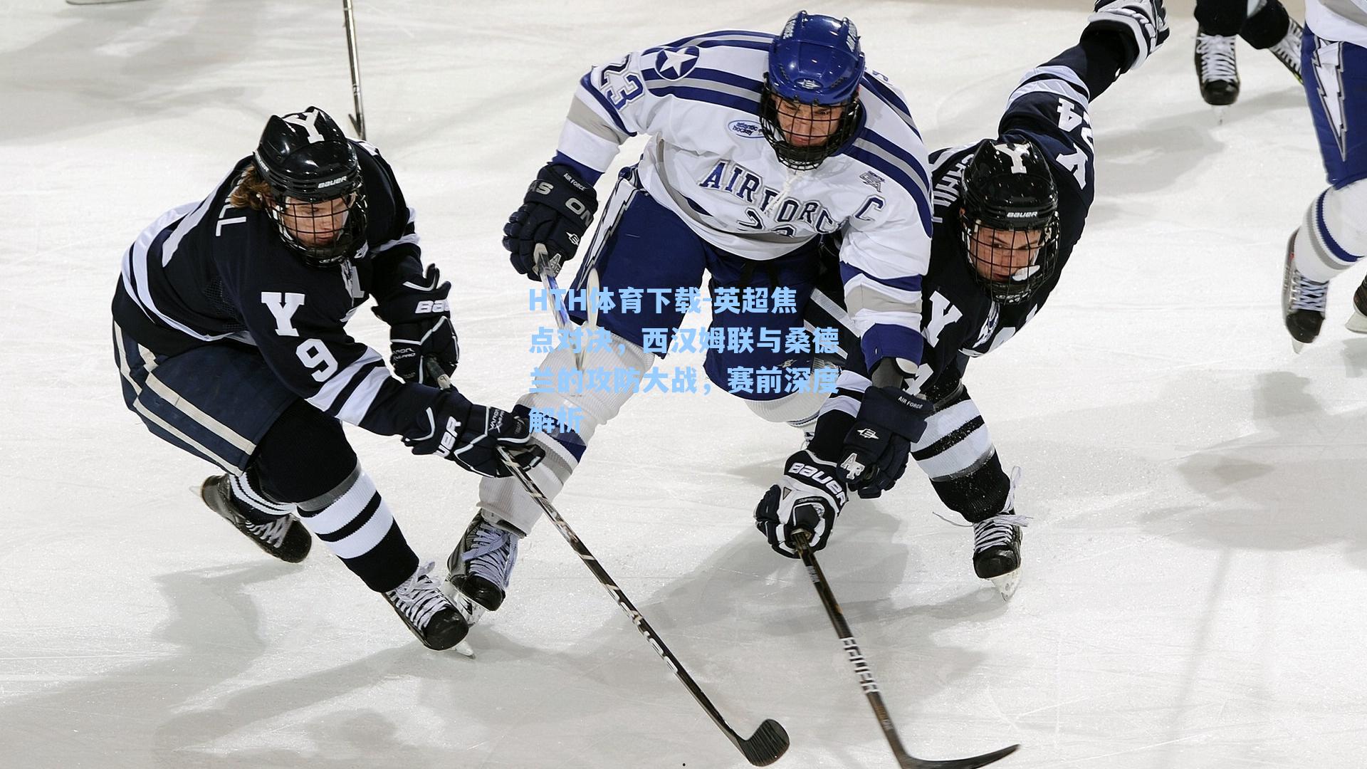 HTH体育下载-英超焦点对决，西汉姆联与桑德兰的攻防大战，赛前深度解析