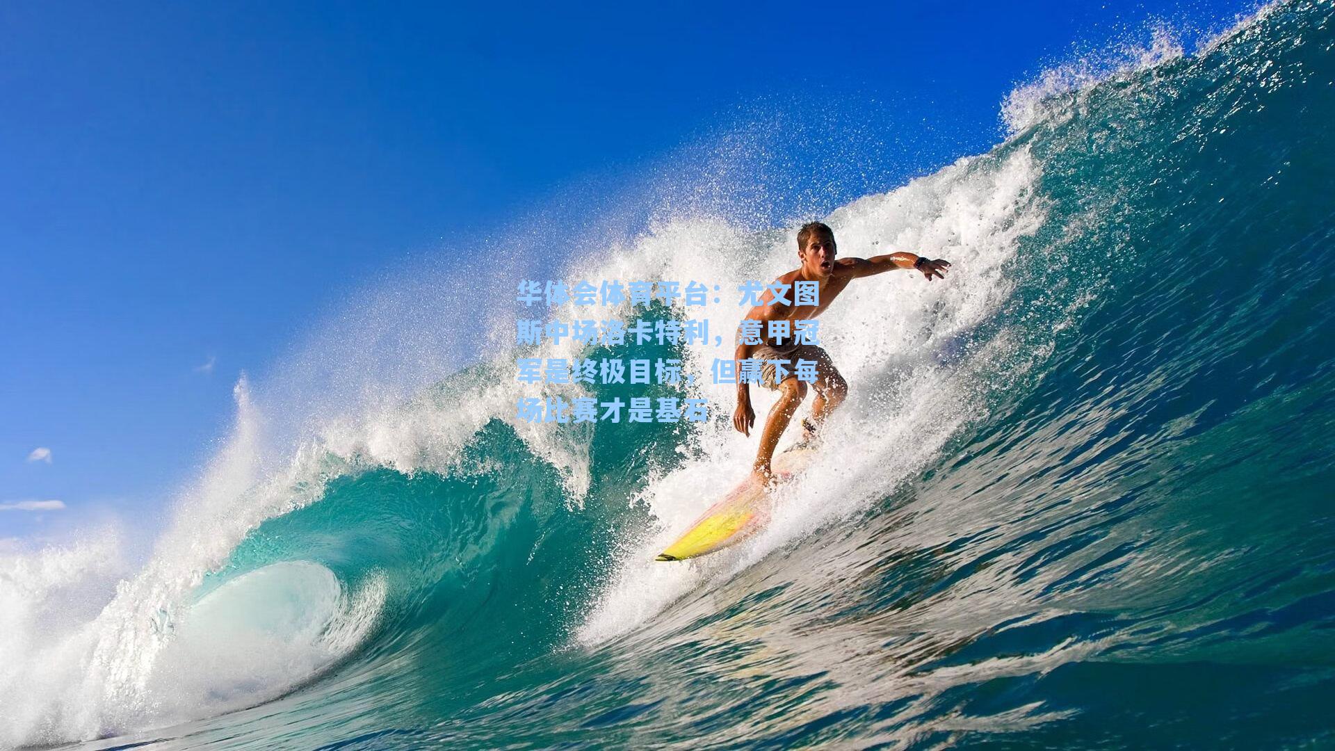 华体会体育平台：尤文图斯中场洛卡特利，意甲冠军是终极目标，但赢下每场比赛才是基石