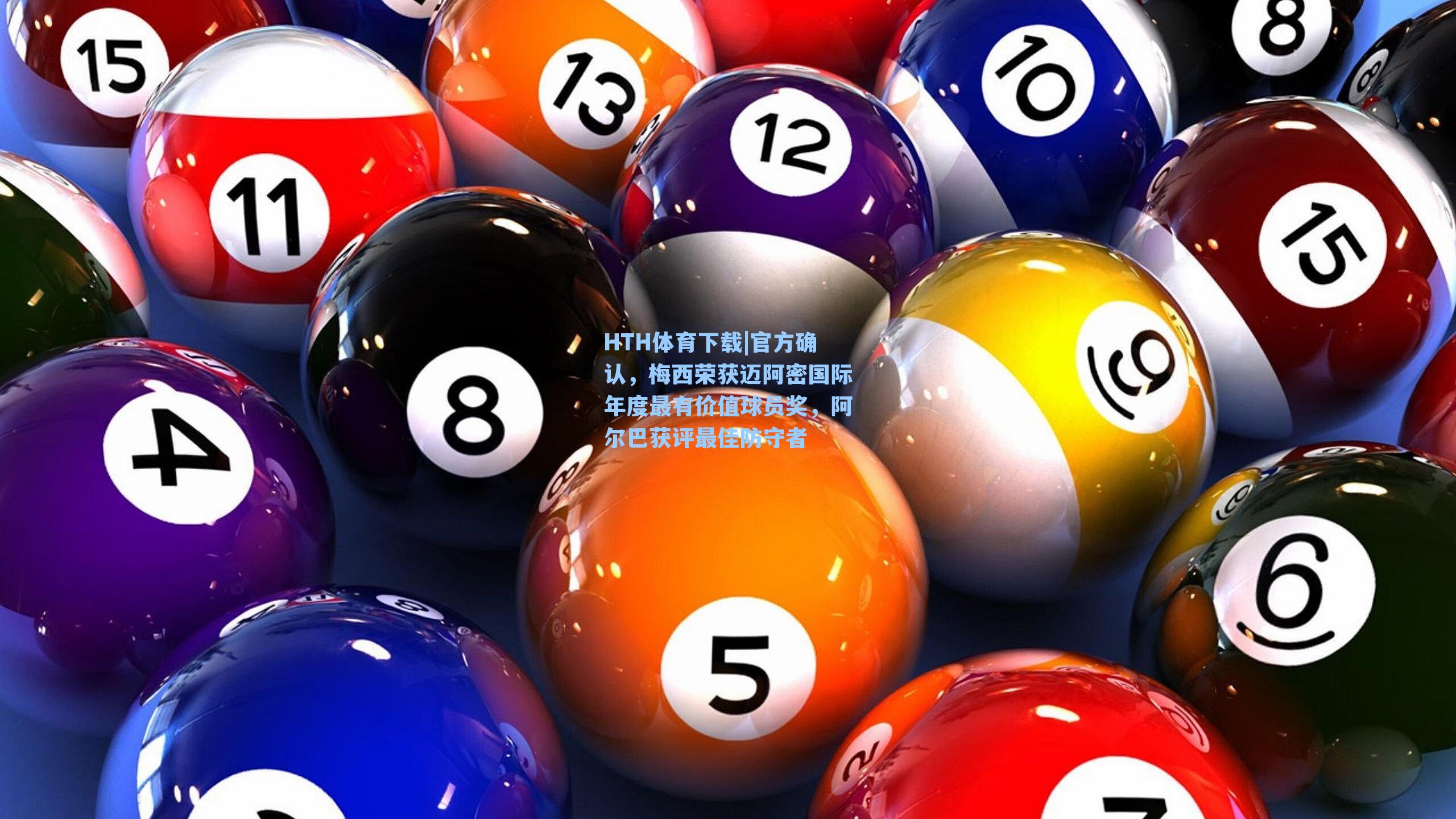 官方确认，梅西荣获迈阿密国际年度最有价值球员奖，阿尔巴获评最佳防守者