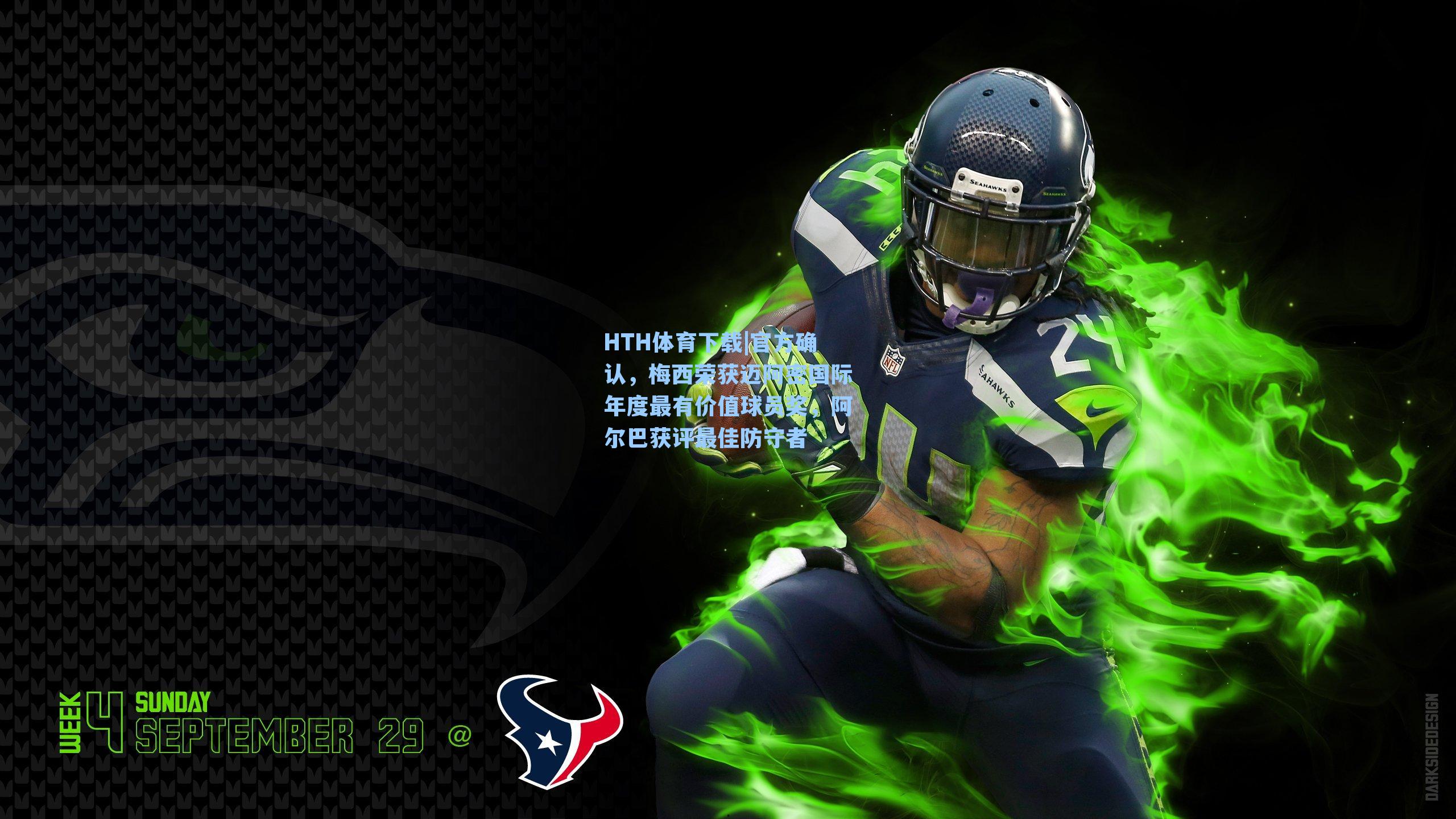 官方确认，梅西荣获迈阿密国际年度最有价值球员奖，阿尔巴获评最佳防守者