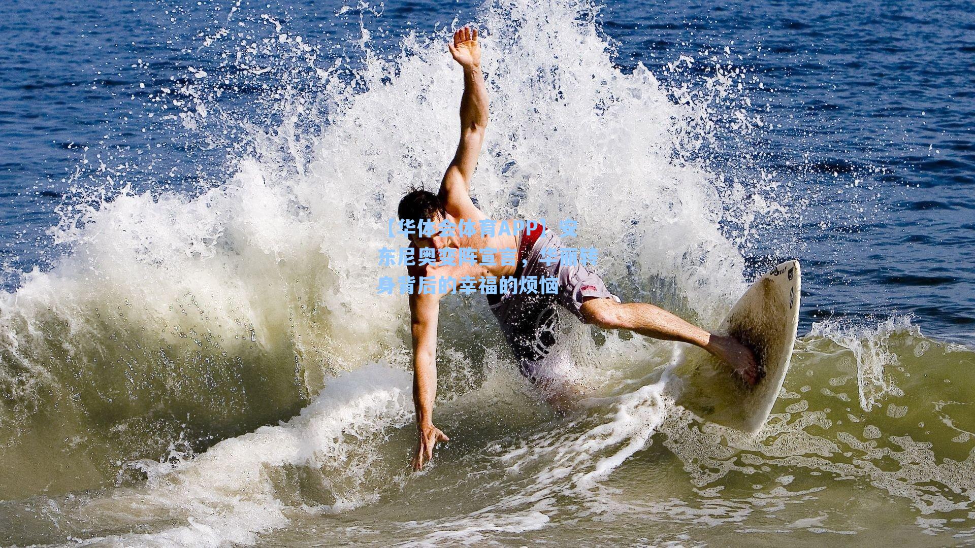 安东尼奥变阵宣言,华丽转身背后的幸福的烦恼