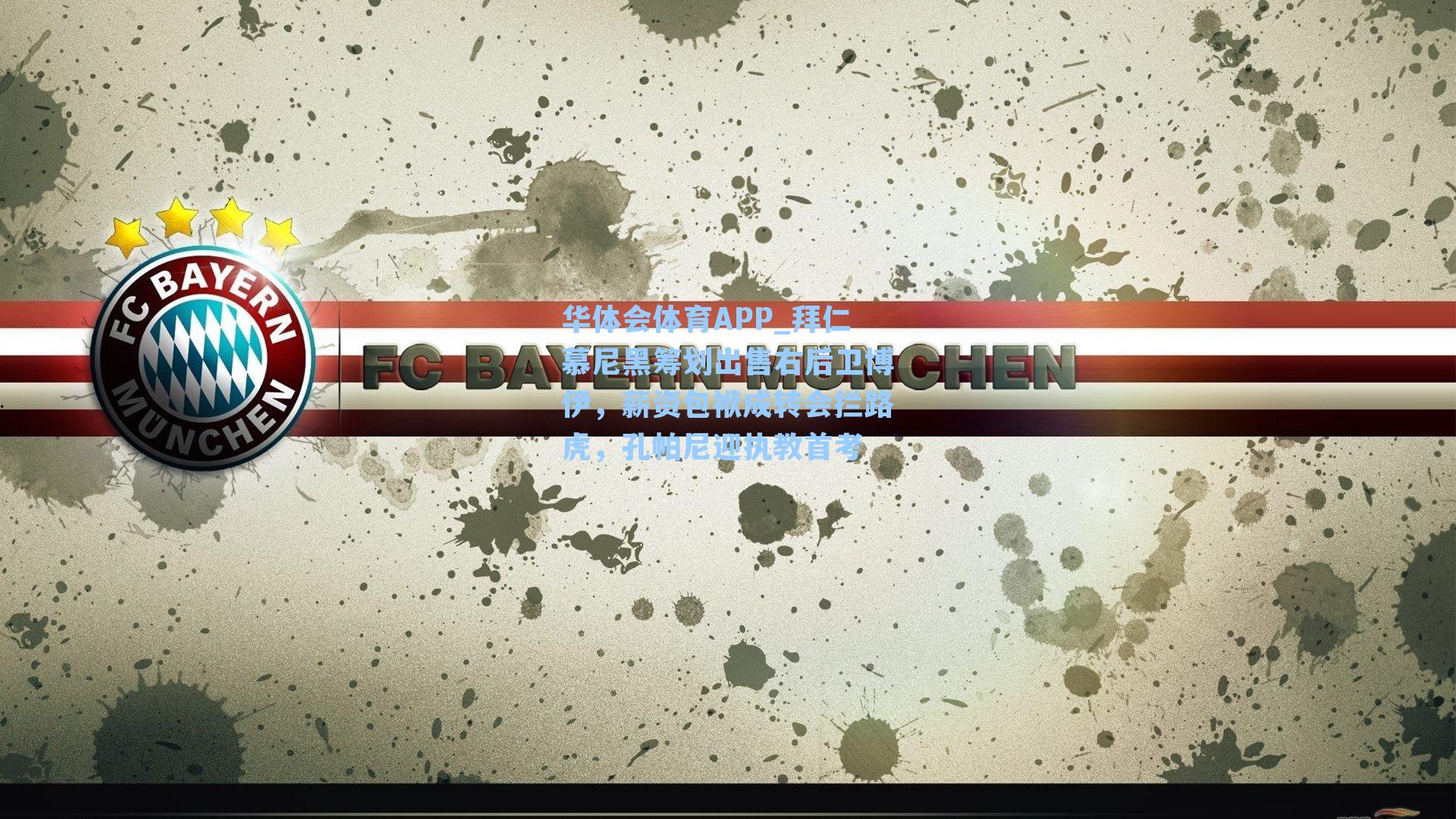 拜仁慕尼黑筹划出售右后卫博伊，薪资包袱成转会拦路虎，孔帕尼迎执教首考