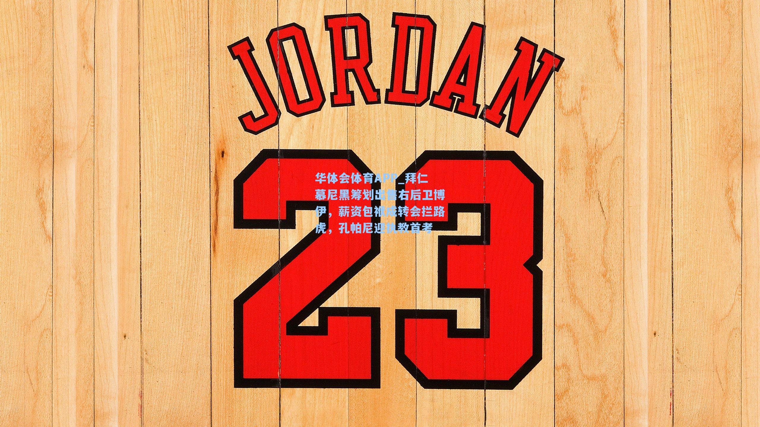 拜仁慕尼黑筹划出售右后卫博伊，薪资包袱成转会拦路虎，孔帕尼迎执教首考