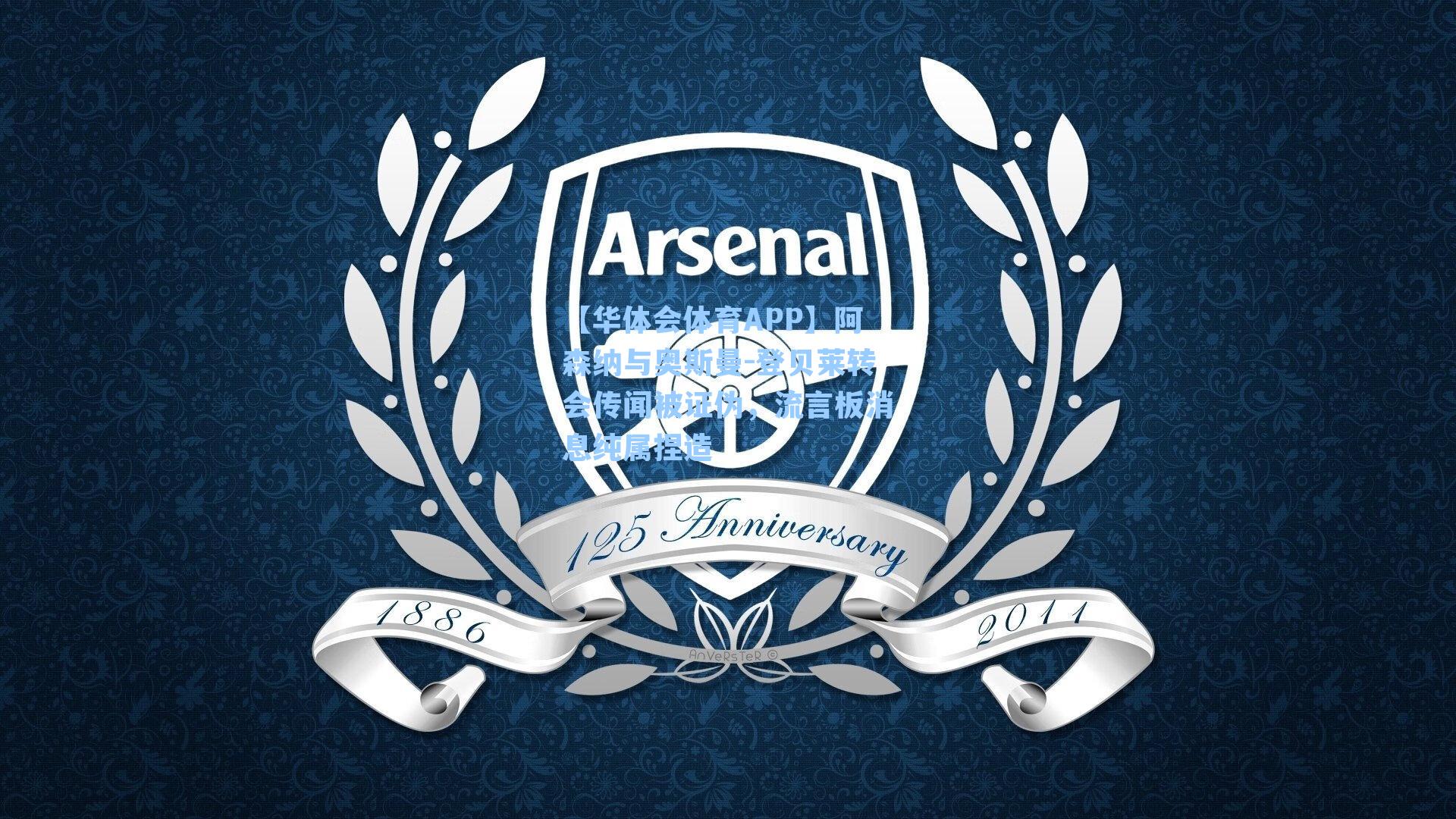 阿森纳与奥斯曼-登贝莱转会传闻被证伪，流言板消息纯属捏造