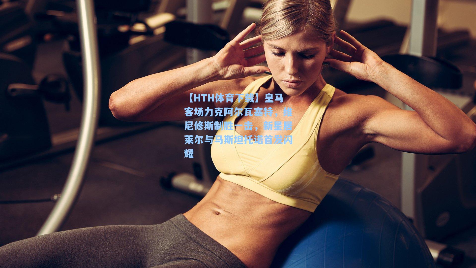 皇马客场力克阿尔瓦塞特,维尼修斯制胜一击,新星居莱尔与马斯坦托诺首发闪耀