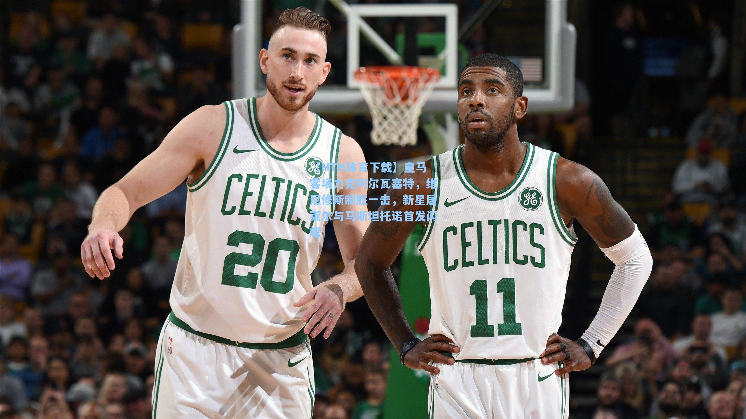 皇马客场力克阿尔瓦塞特,维尼修斯制胜一击,新星居莱尔与马斯坦托诺首发闪耀