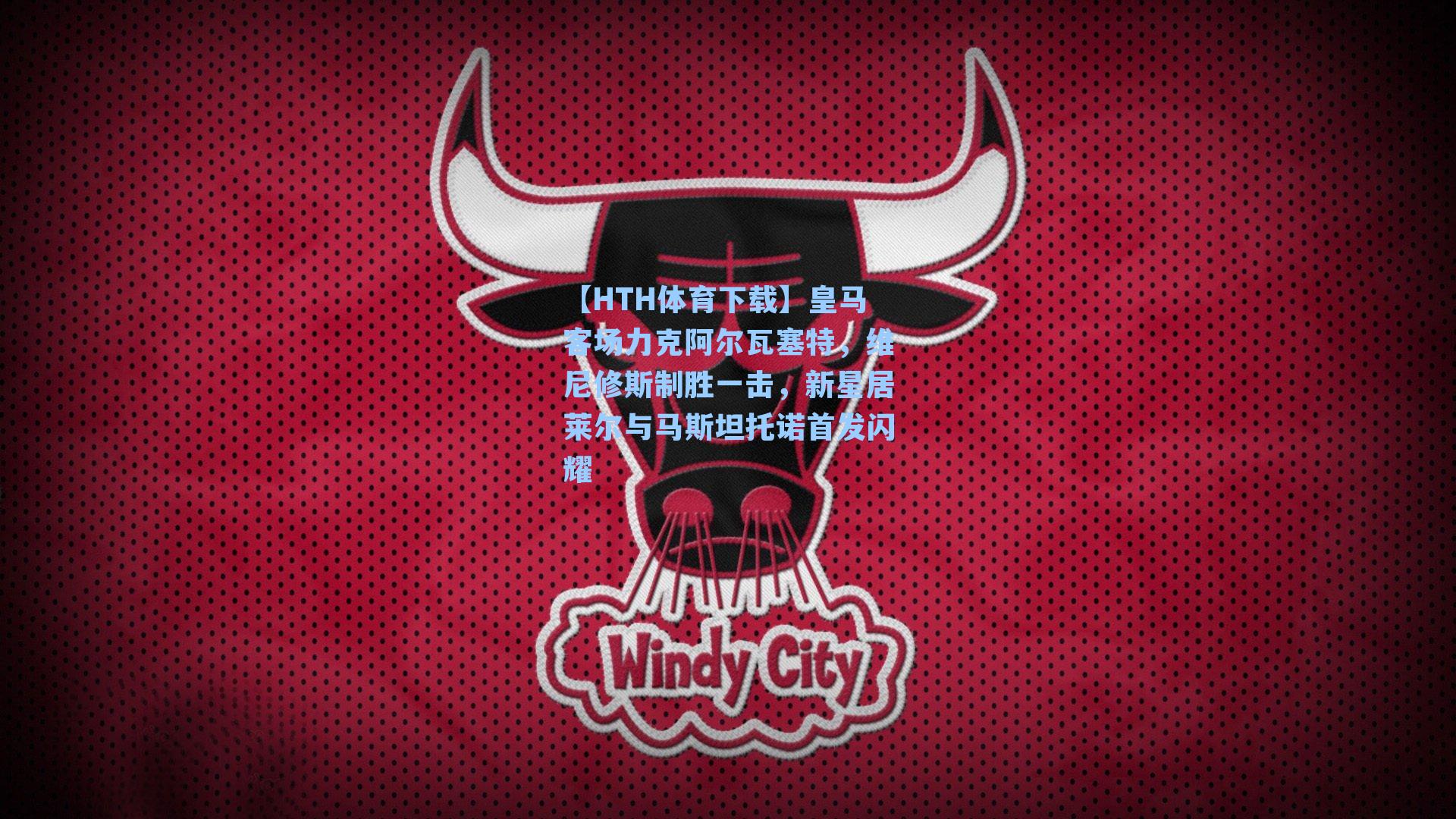 皇马客场力克阿尔瓦塞特,维尼修斯制胜一击,新星居莱尔与马斯坦托诺首发闪耀