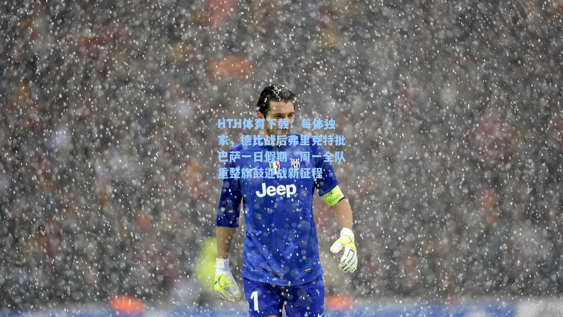 每体独家，德比战后弗里克特批巴萨一日假期，周一全队重整旗鼓迎战新征程