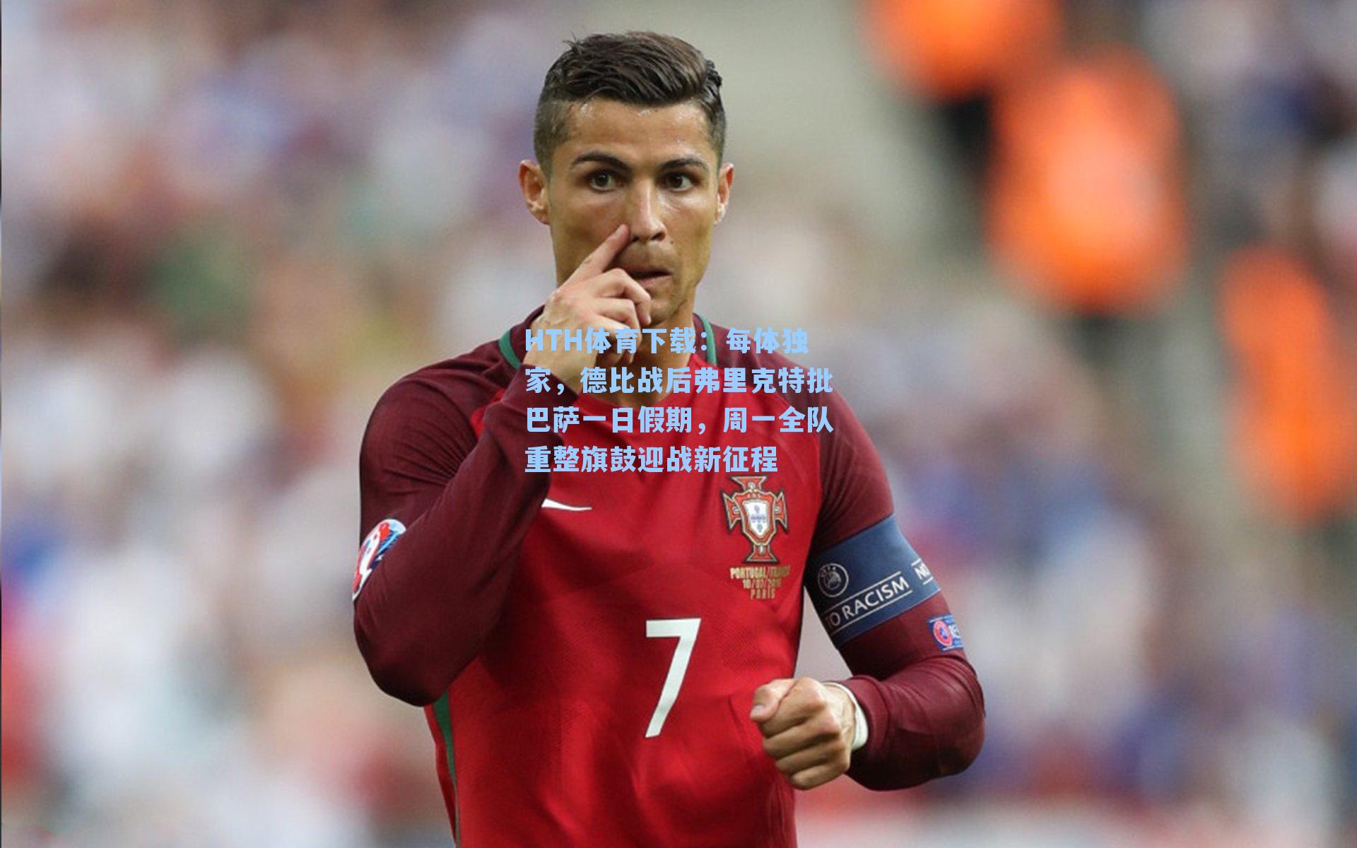 每体独家，德比战后弗里克特批巴萨一日假期，周一全队重整旗鼓迎战新征程