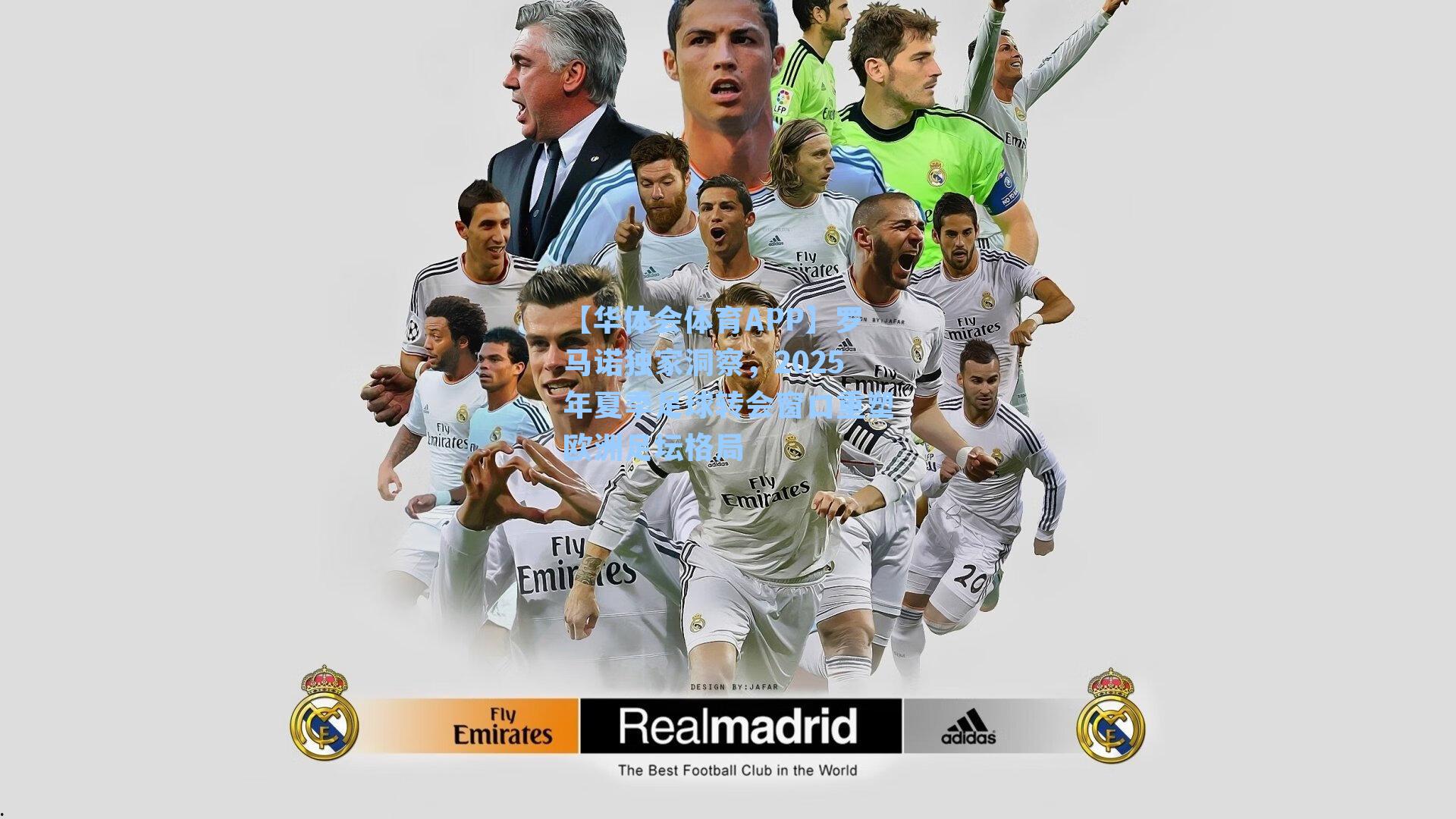 罗马诺独家洞察,2025年夏季足球转会窗口重塑欧洲足坛格局