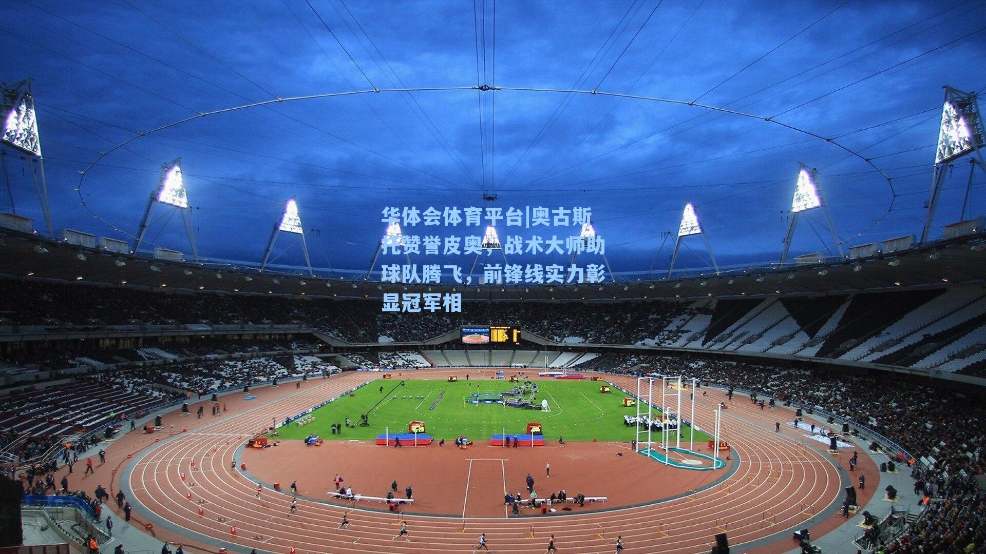 华体会体育平台|奥古斯托赞誉皮奥，战术大师助球队腾飞，前锋线实力彰显冠军相